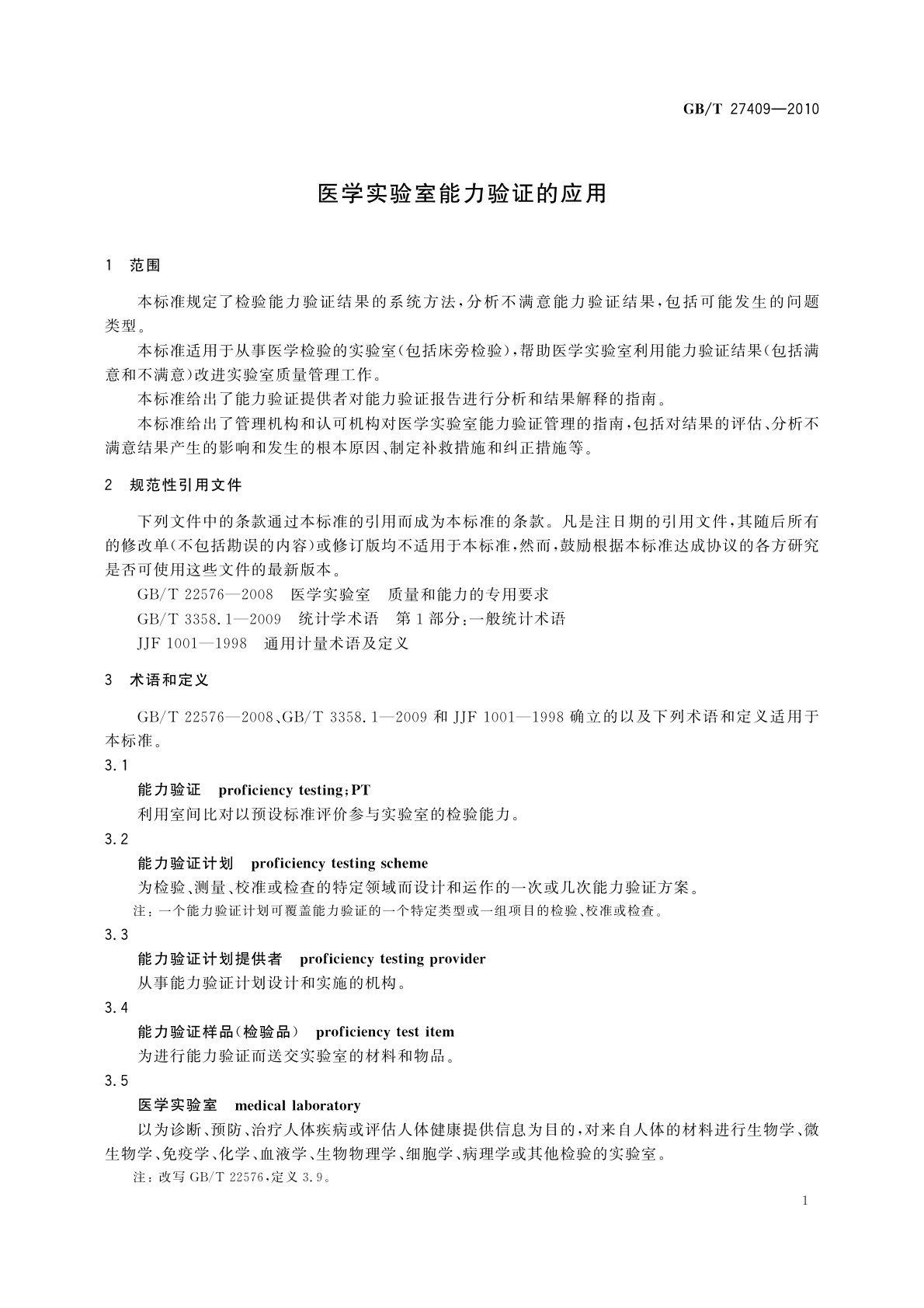 GB/T 27409-2010 医学实验室能力验证的应用