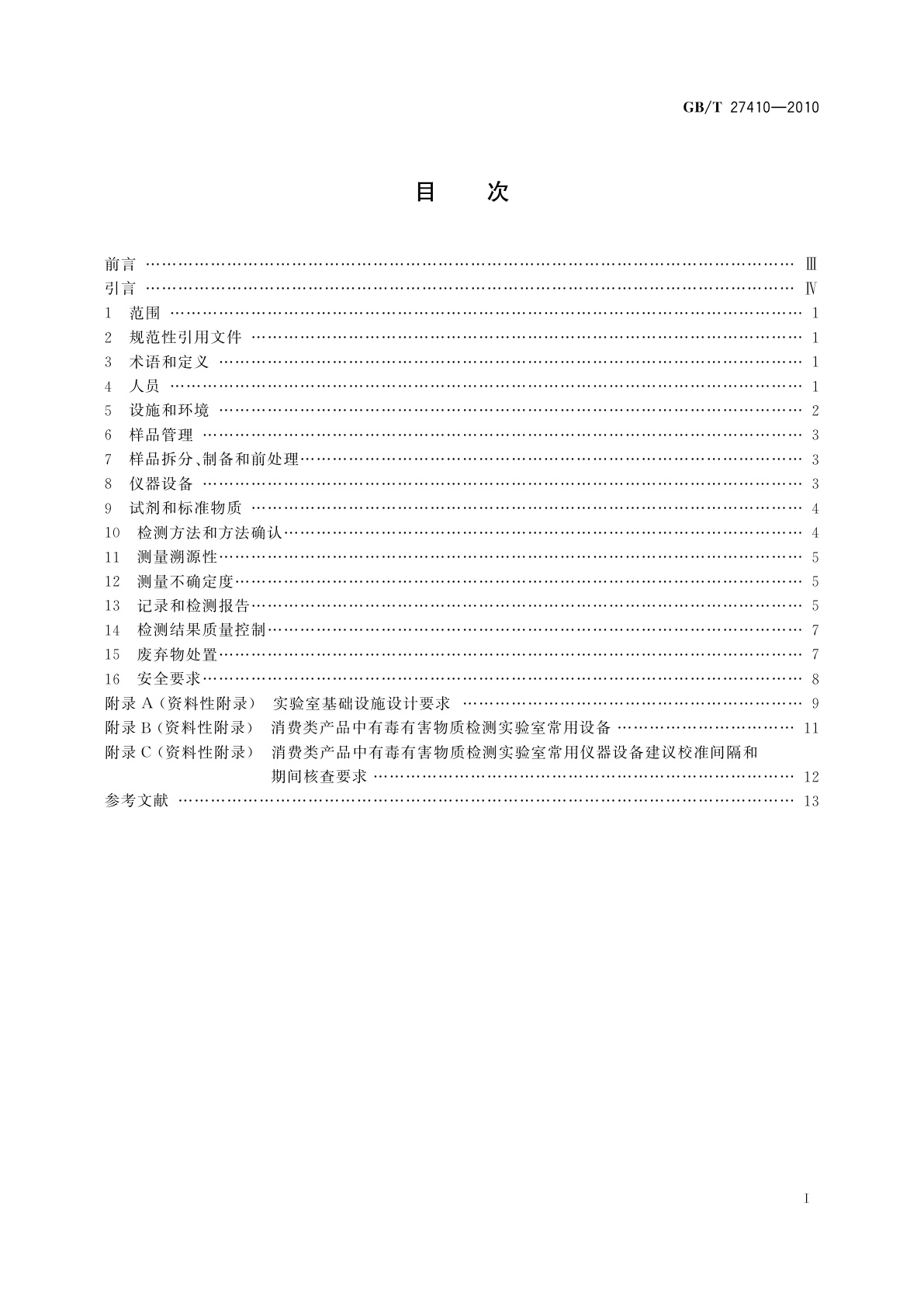 GB/T 27410-2010 消费类产品中有毒有害物质检测实验室技术规范