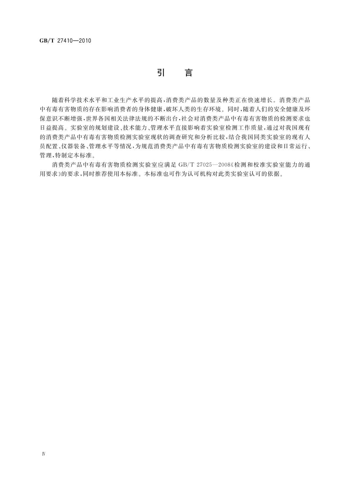 GB/T 27410-2010 消费类产品中有毒有害物质检测实验室技术规范