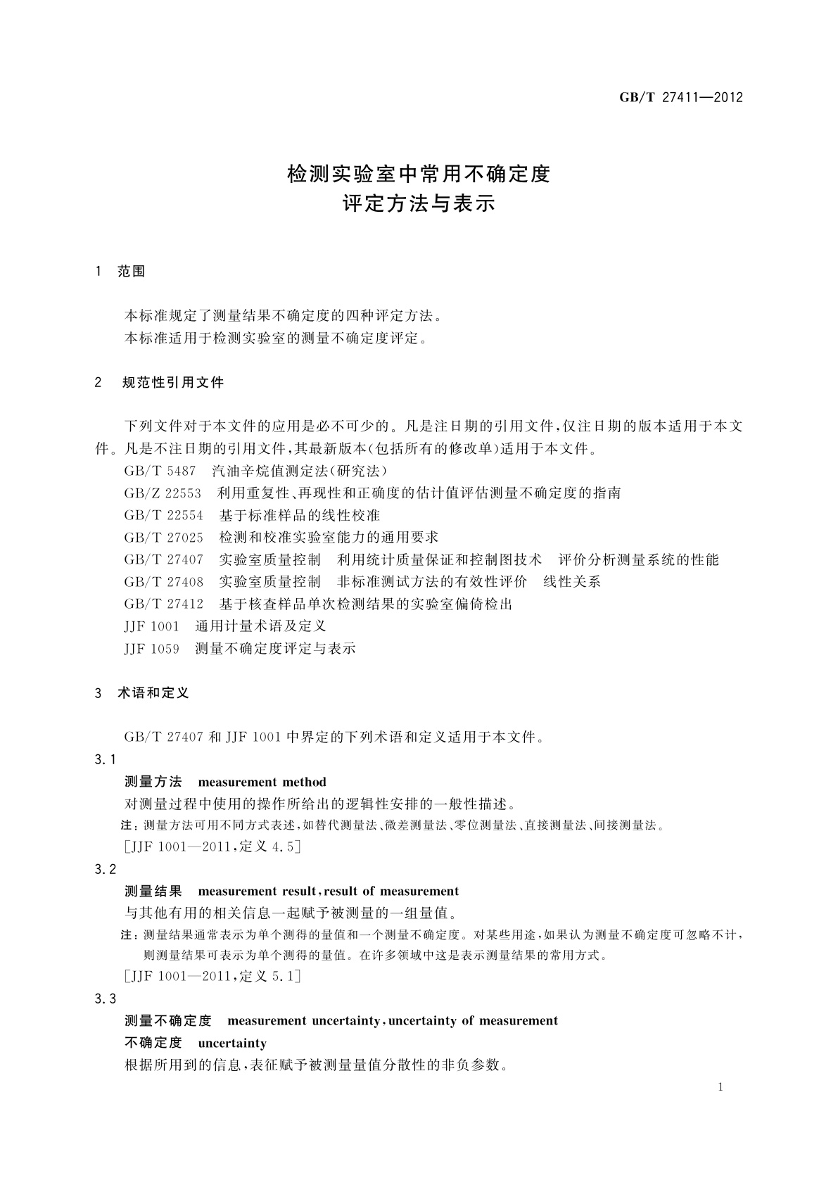 GB/T 27411-2012 检测实验室中常用不确定度评定方法与表示