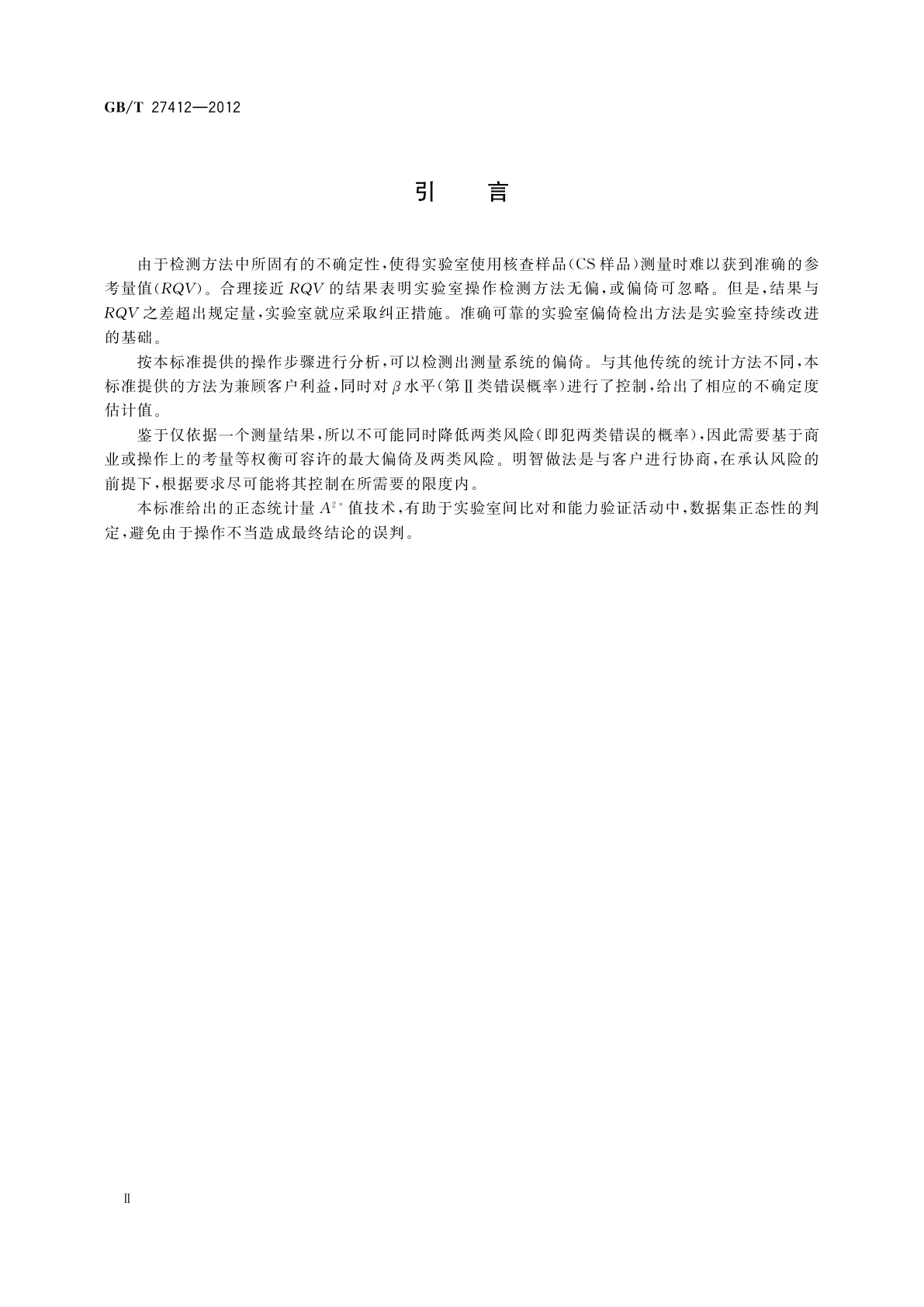 GB/T 27412-2012 基于核查样品单次测量结果的实验室偏倚检出