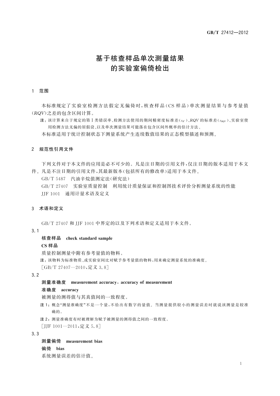 GB/T 27412-2012 基于核查样品单次测量结果的实验室偏倚检出