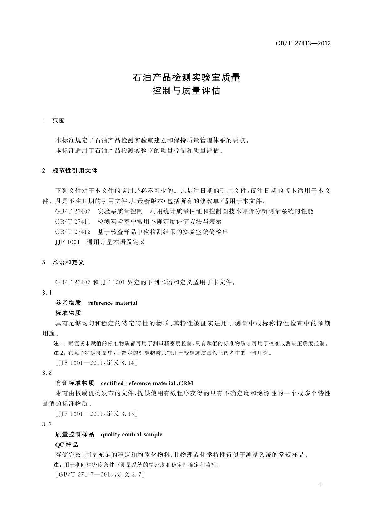 GB/T 27413-2012 石油产品检测实验室质量控制与质量评估