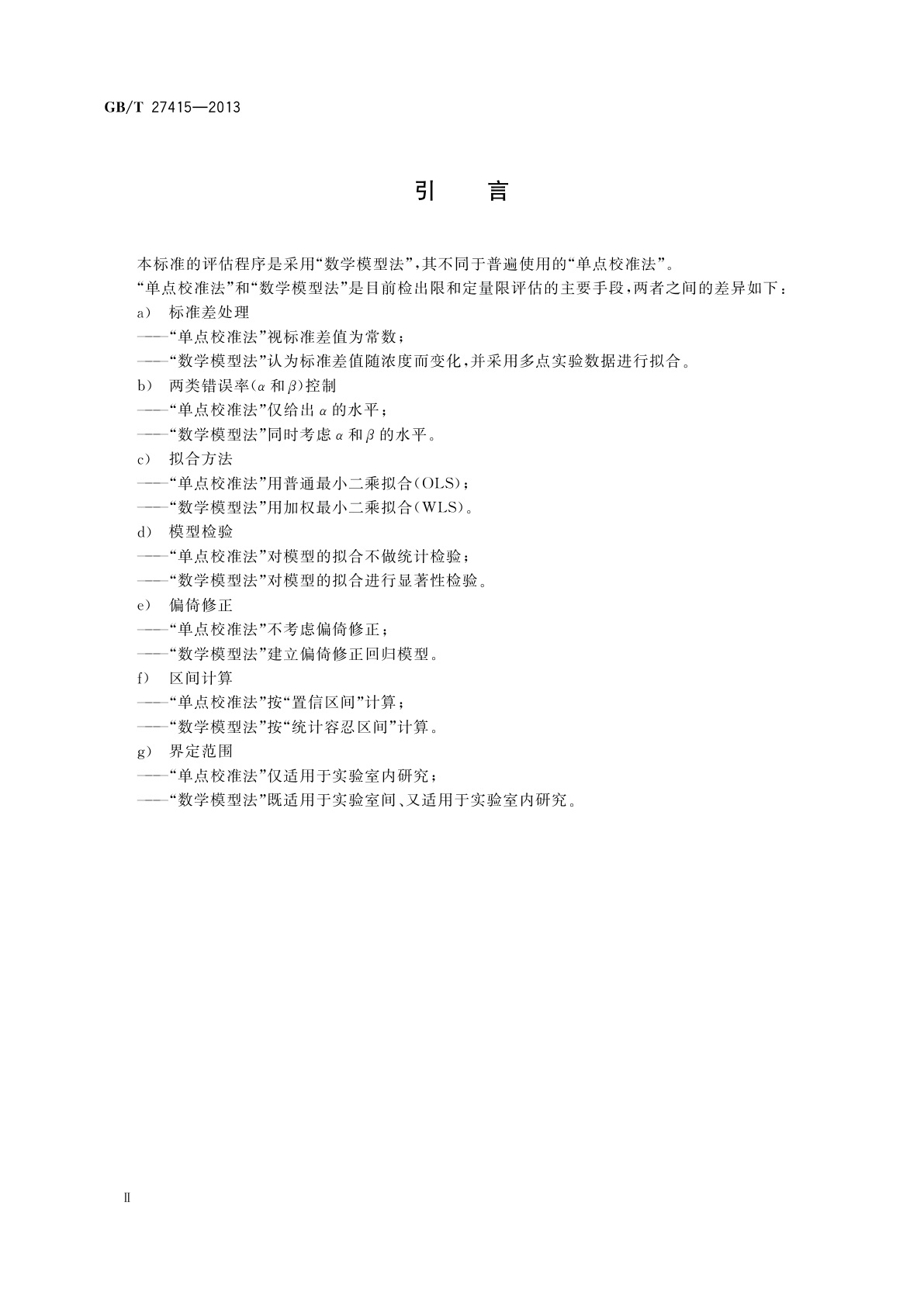 GB/T 27415-2013 分析方法检出限和定量限的评估