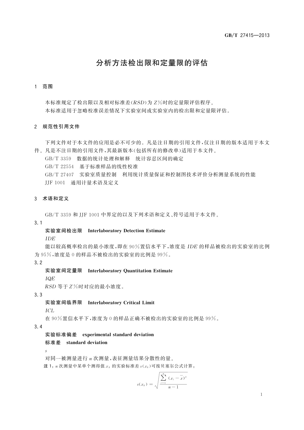 GB/T 27415-2013 分析方法检出限和定量限的评估