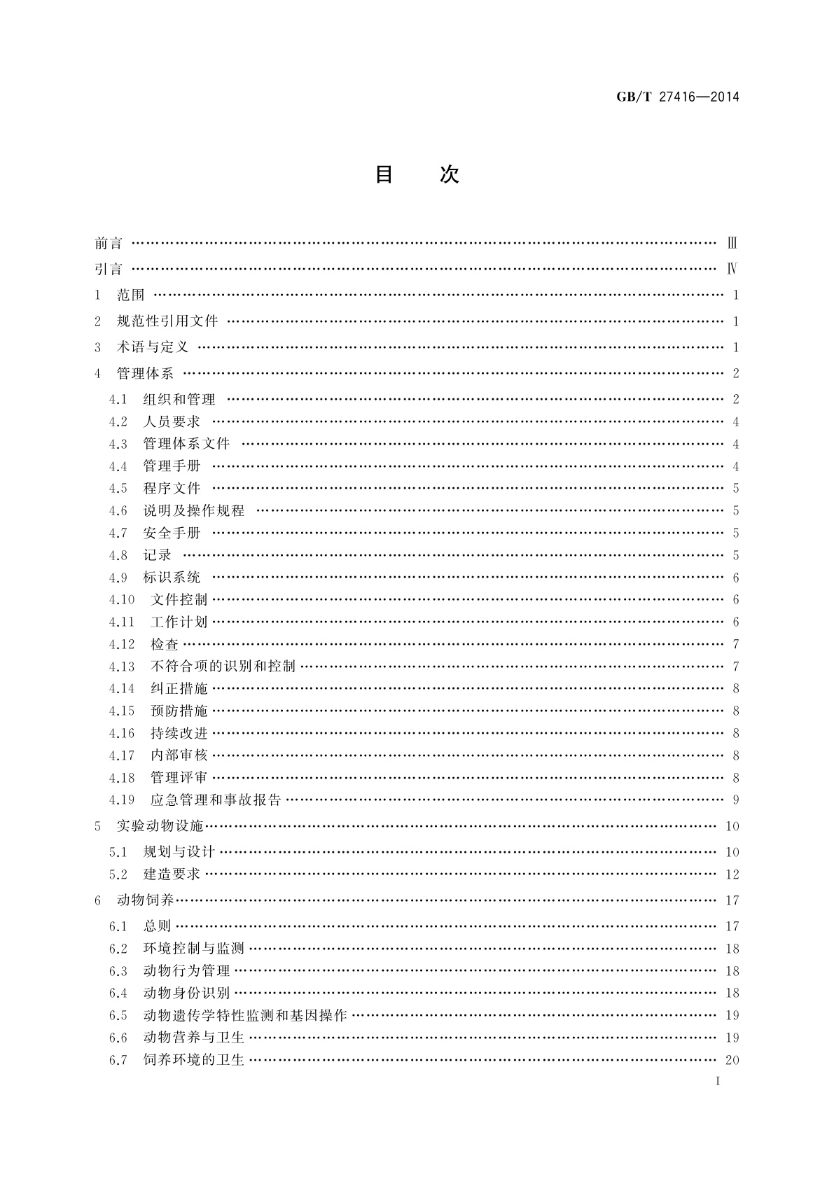 GB/T 27416-2014 实验动物机构　质量和能力的通用要求