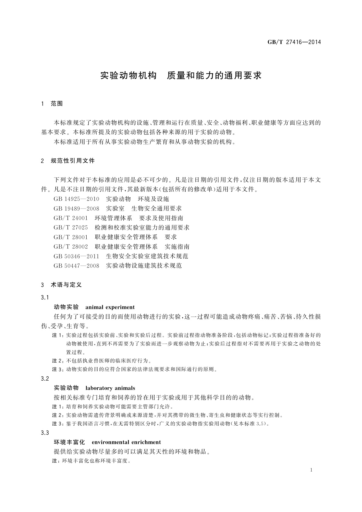 GB/T 27416-2014 实验动物机构　质量和能力的通用要求