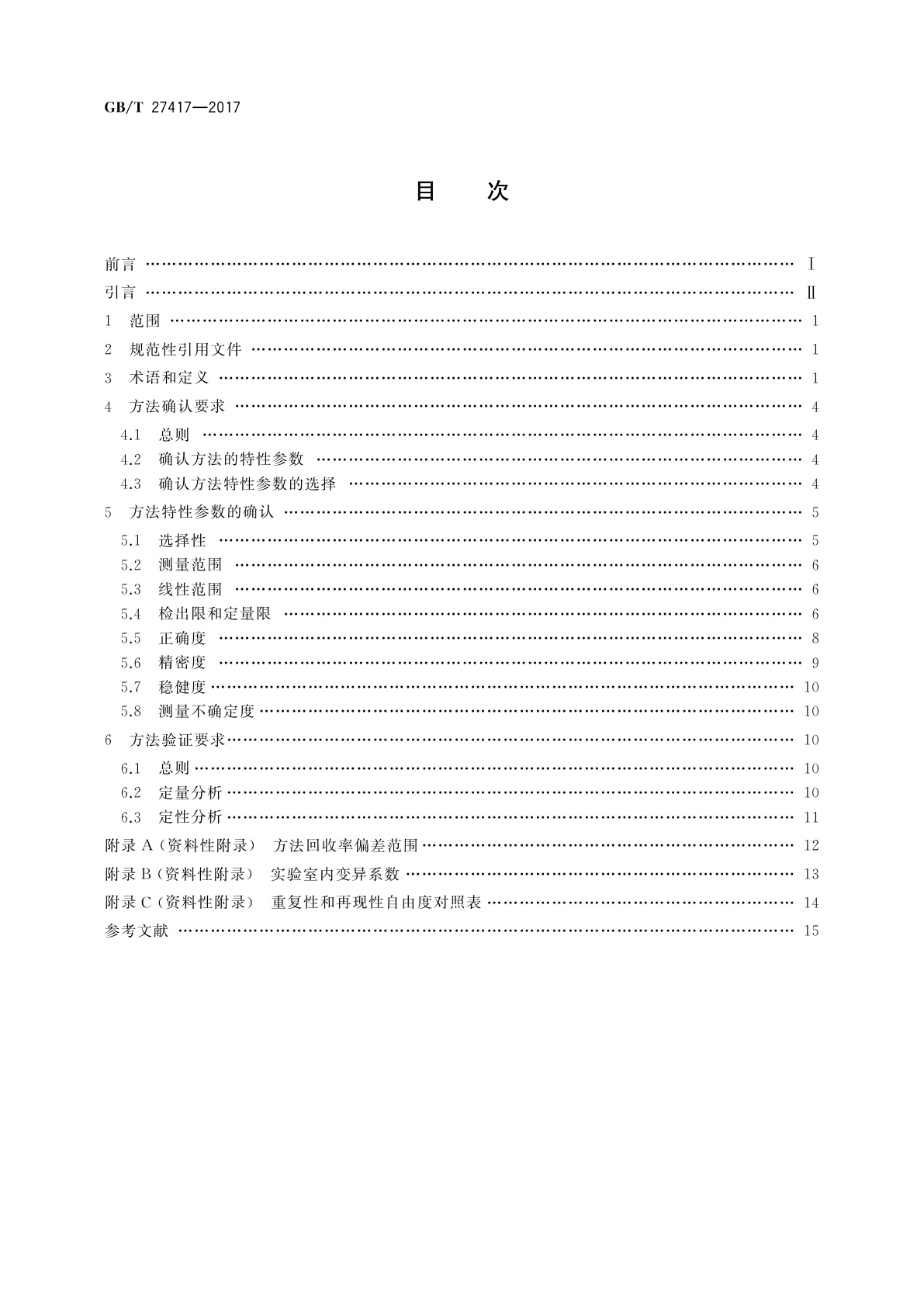 GB/T 27417-2017 合格评定　化学分析方法确认和验证指南
