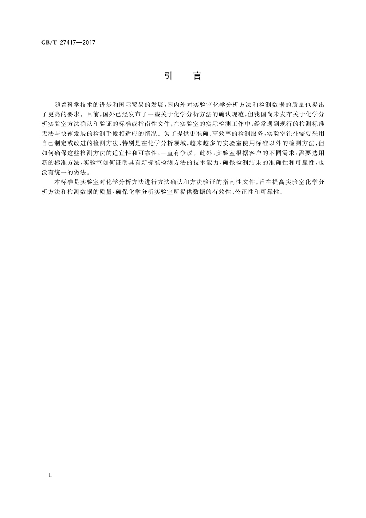 GB/T 27417-2017 合格评定　化学分析方法确认和验证指南