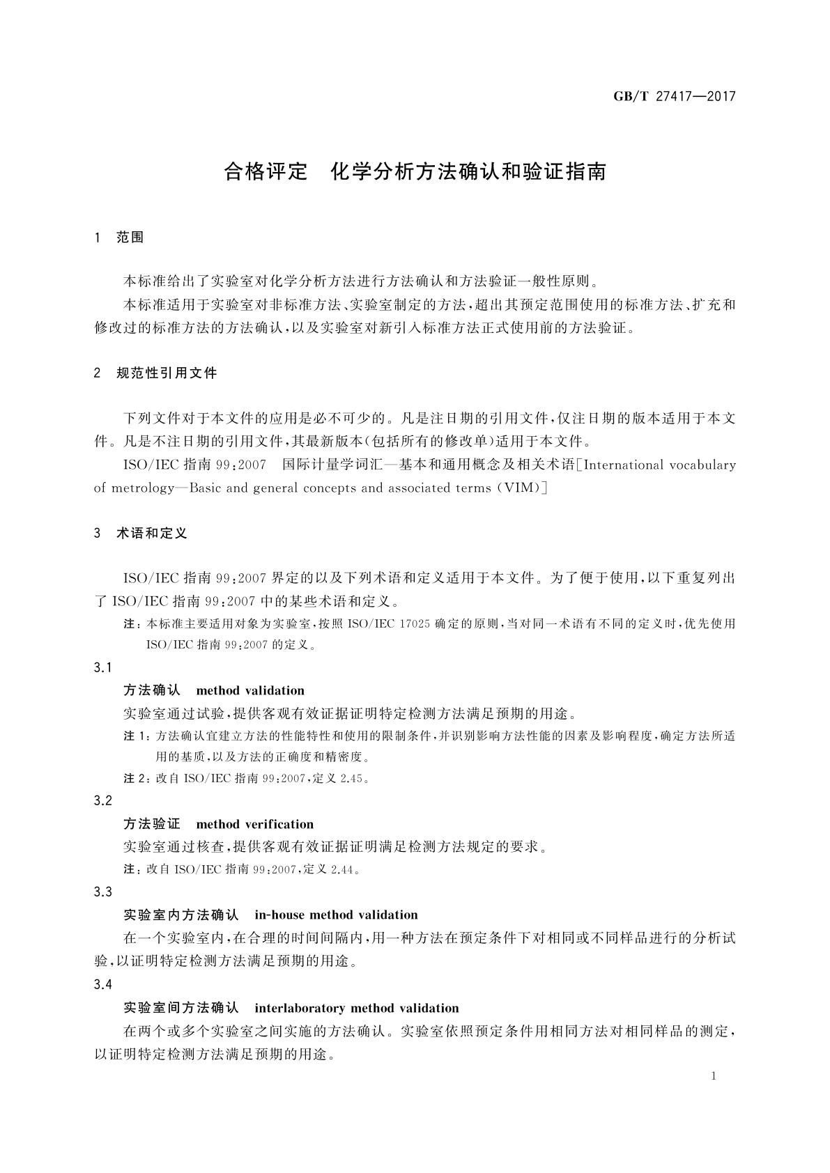 GB/T 27417-2017 合格评定　化学分析方法确认和验证指南