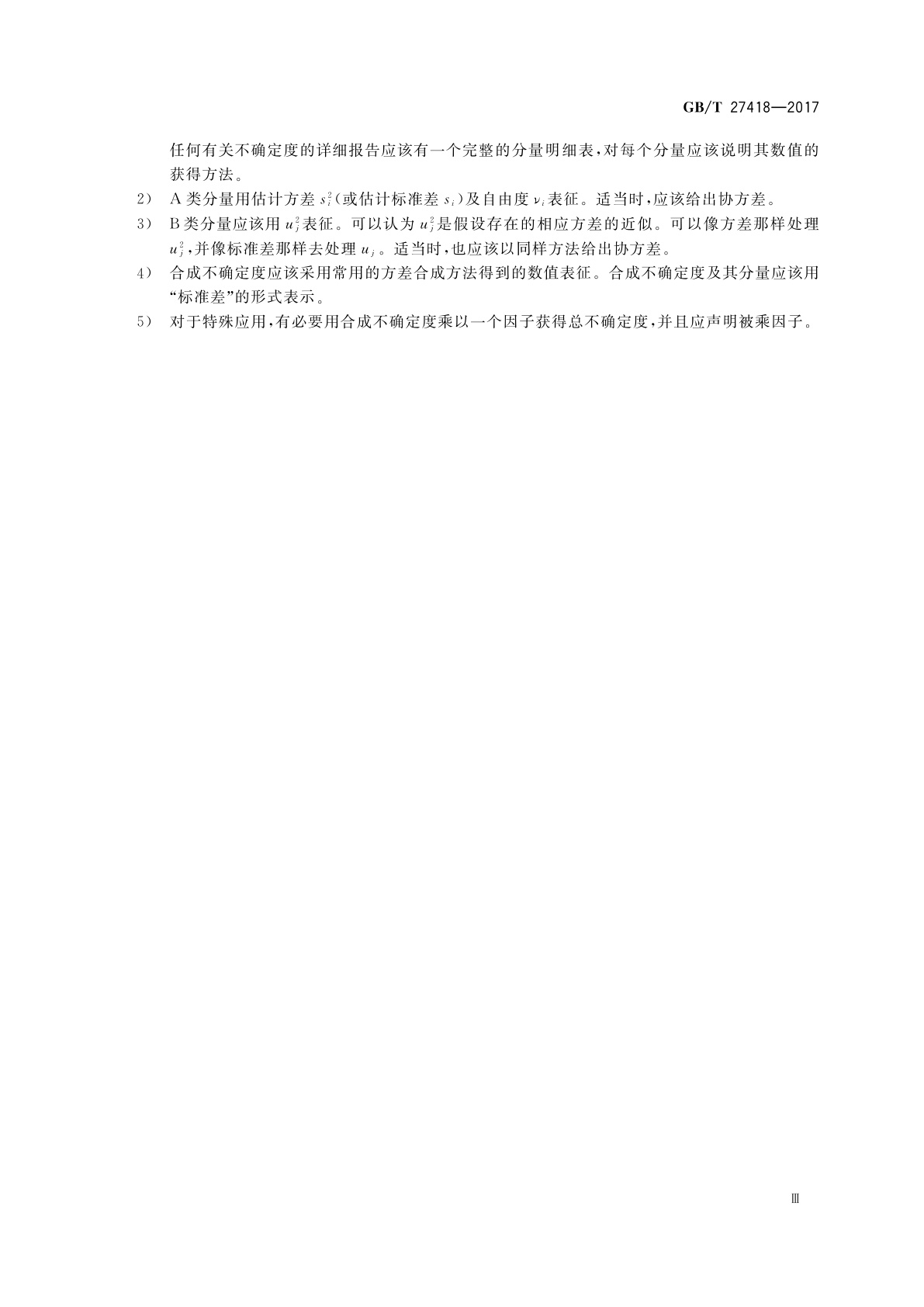 GB/T 27418-2017 测量不确定度评定和表示