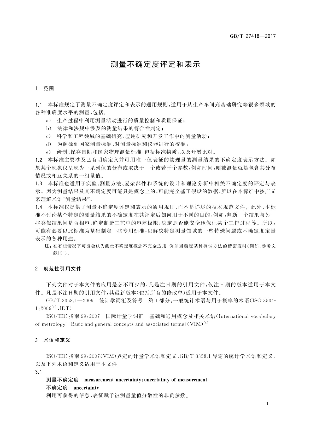 GB/T 27418-2017 测量不确定度评定和表示