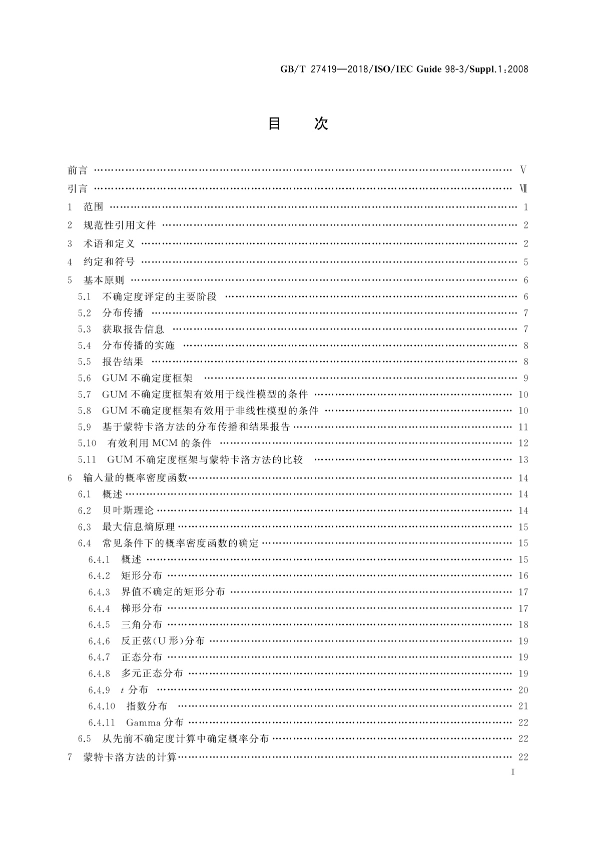 GB/T 27419-2018 测量不确定度评定和表示　补充文件1：基于蒙特卡洛方法的分布传播