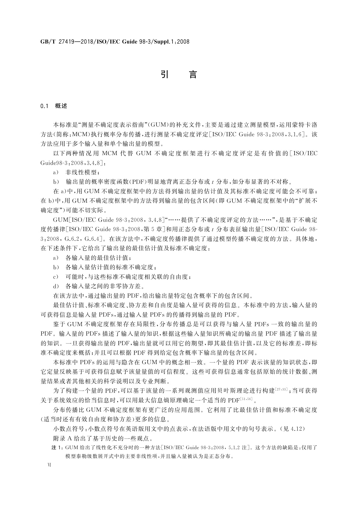 GB/T 27419-2018 测量不确定度评定和表示　补充文件1：基于蒙特卡洛方法的分布传播