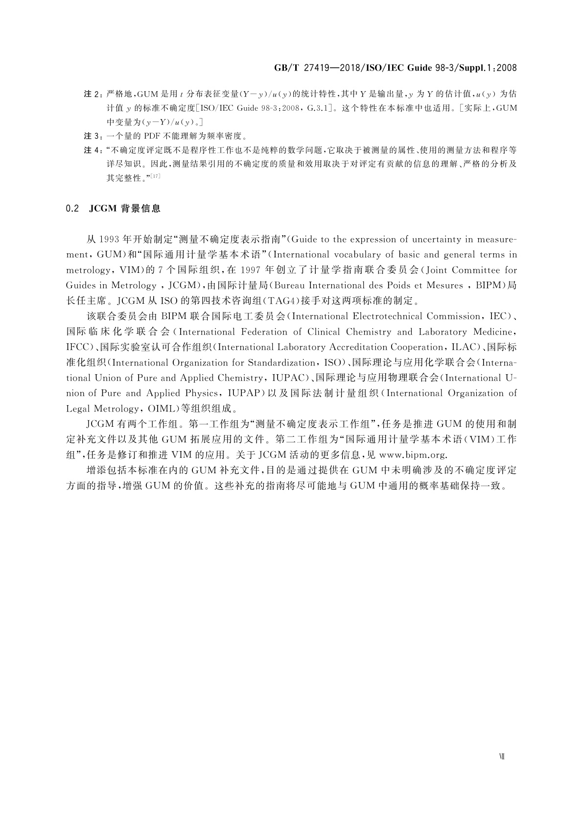 GB/T 27419-2018 测量不确定度评定和表示　补充文件1：基于蒙特卡洛方法的分布传播