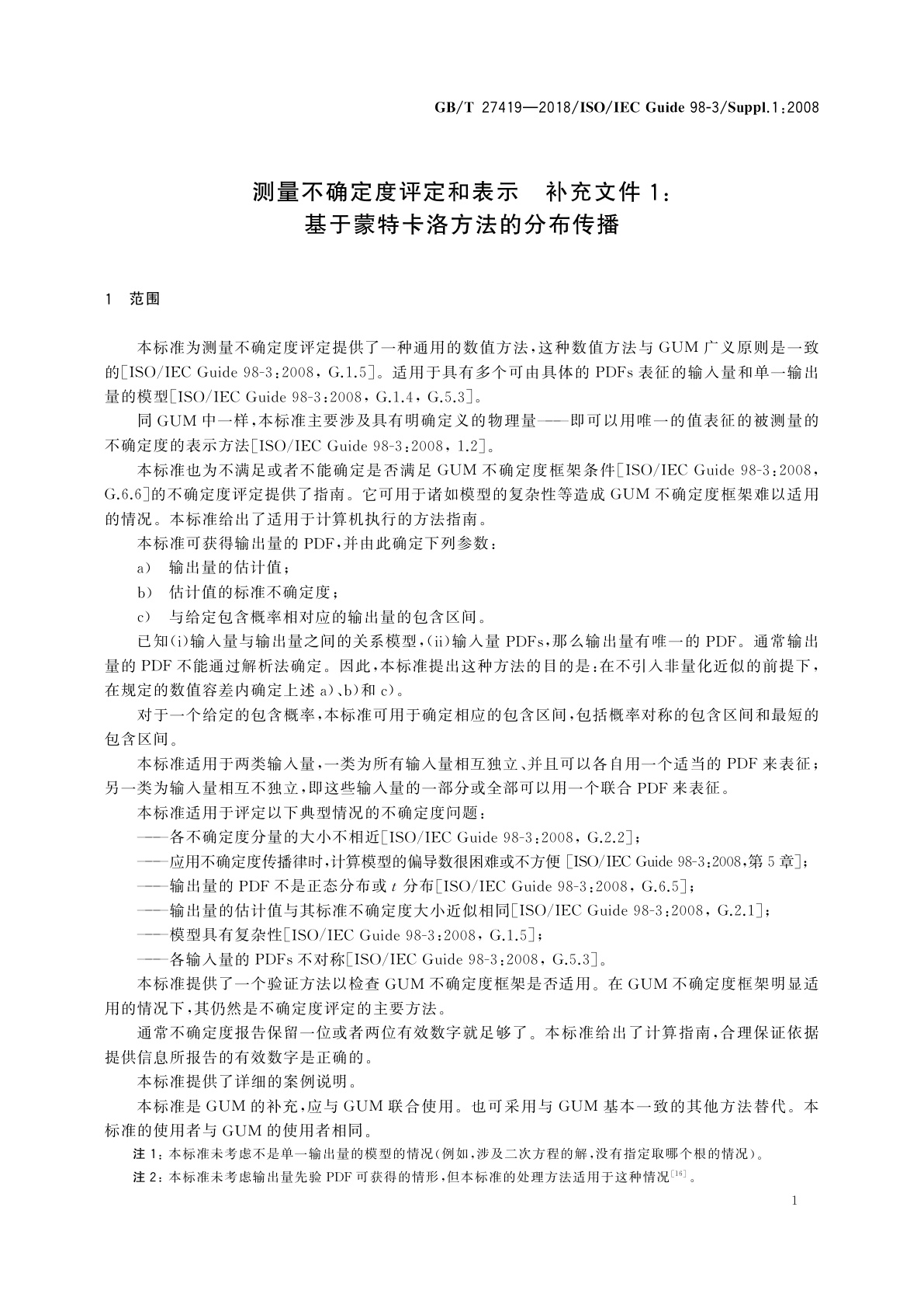 GB/T 27419-2018 测量不确定度评定和表示　补充文件1：基于蒙特卡洛方法的分布传播