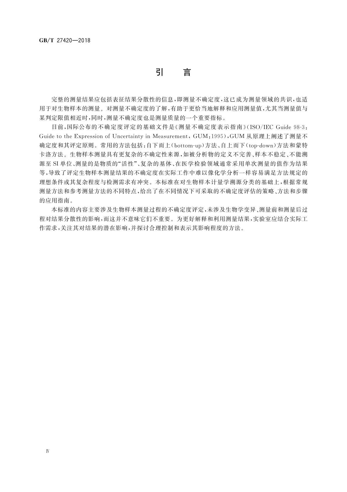 GB/T 27420-2018 合格评定　生物样本测量不确定度评定与表示应用指南