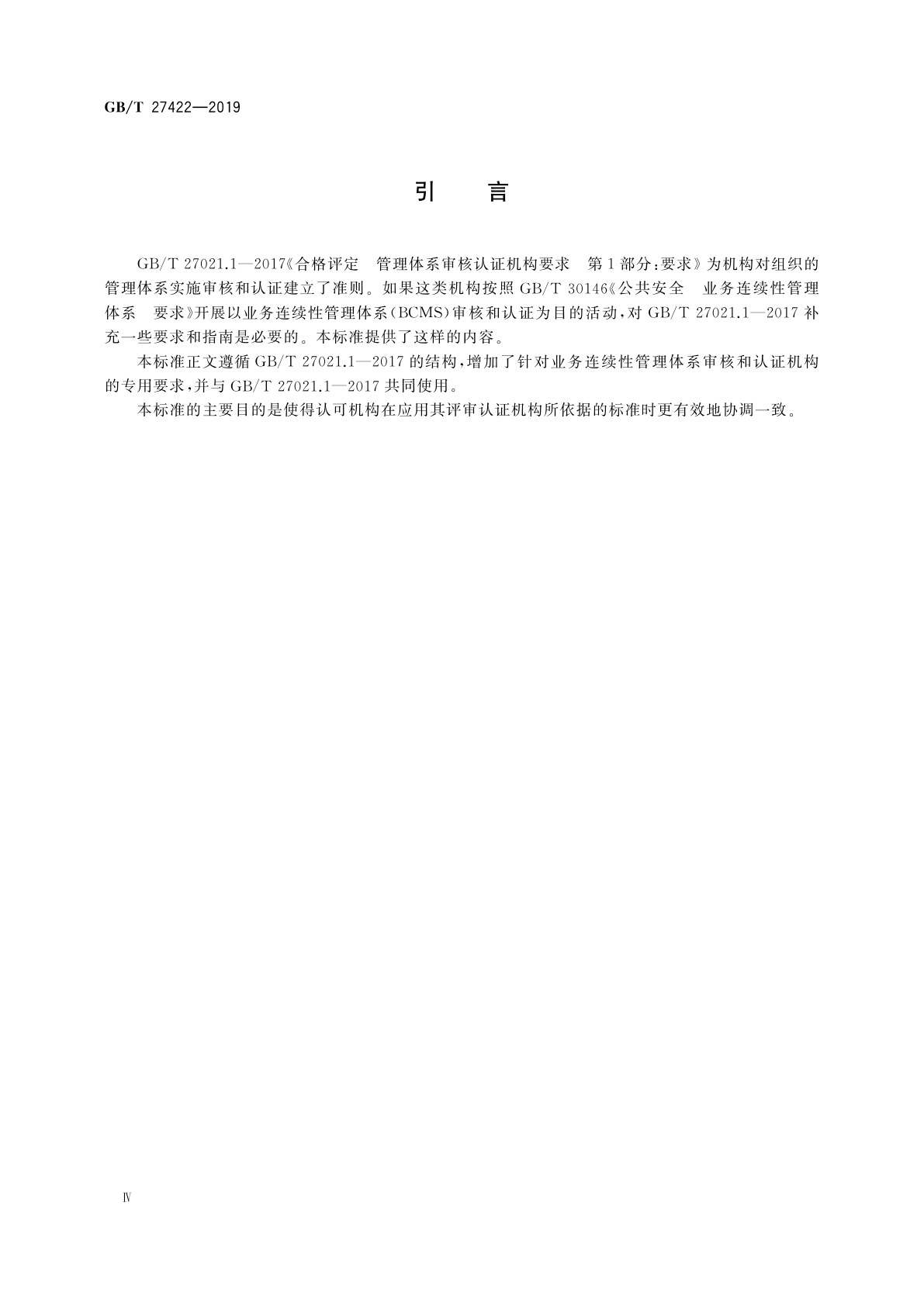 GB/T 27422-2019 合格评定　业务连续性管理体系审核和认证机构要求