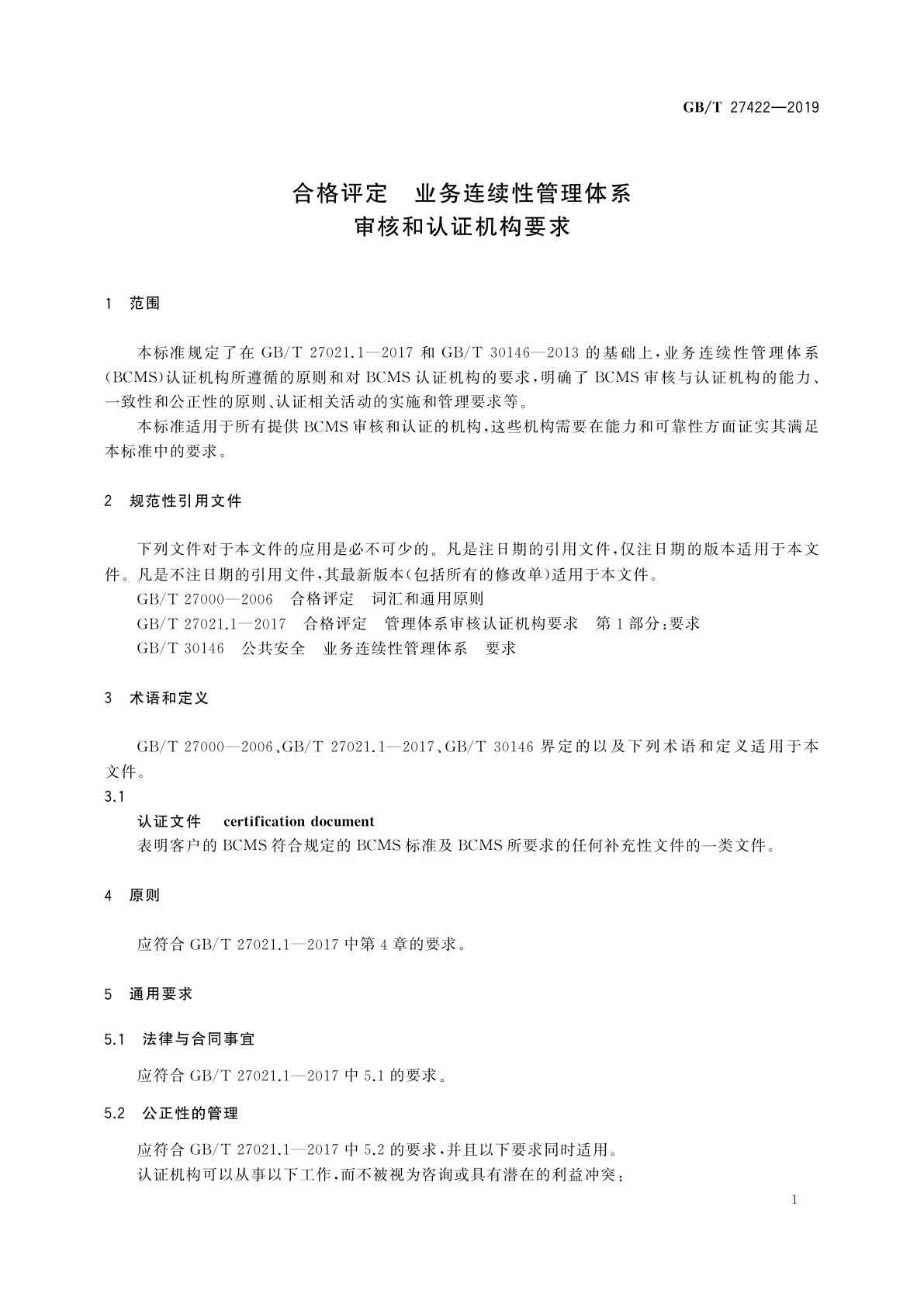 GB/T 27422-2019 合格评定　业务连续性管理体系审核和认证机构要求