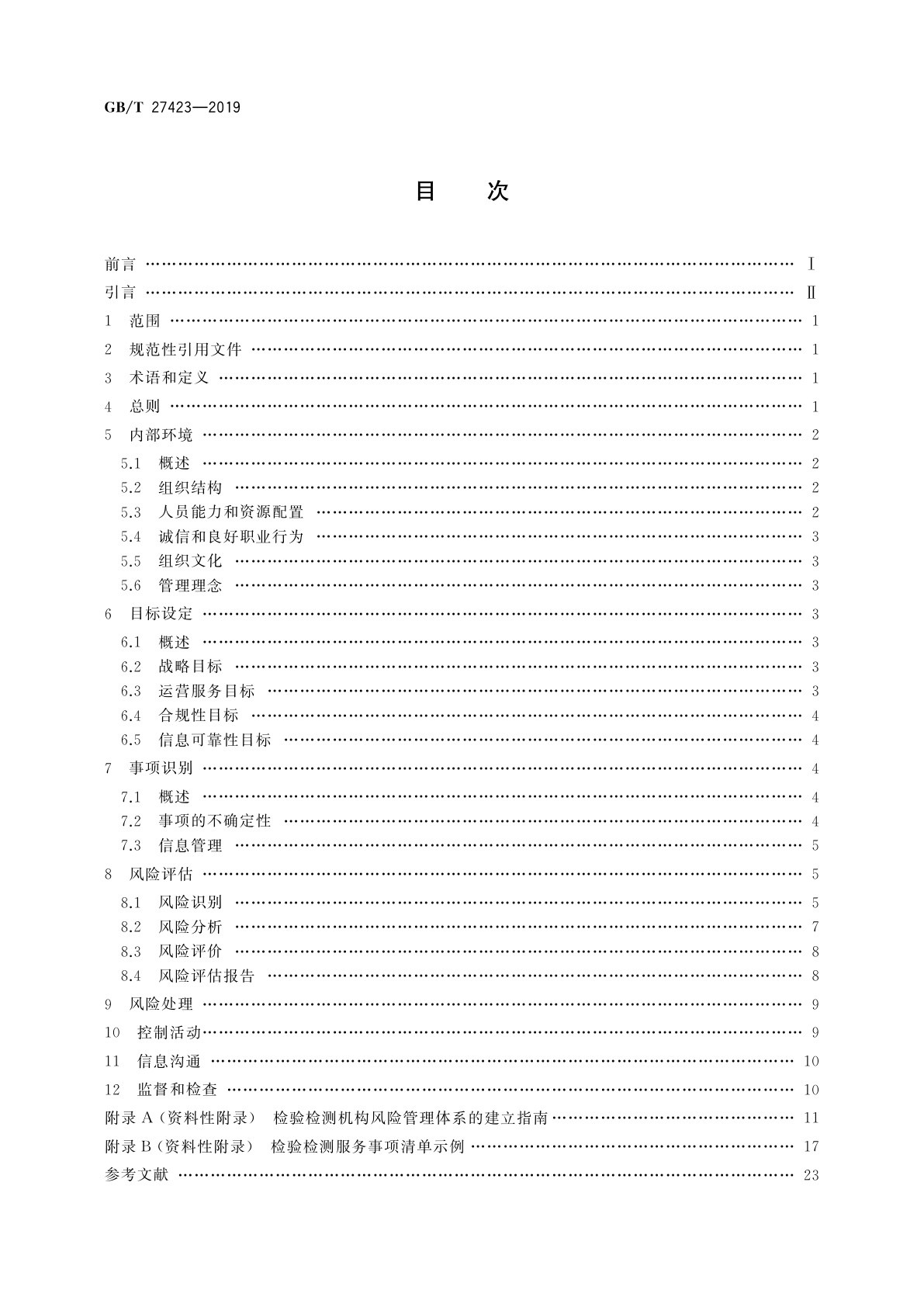 GB/T 27423-2019 合格评定　检验检测服务风险管理指南
