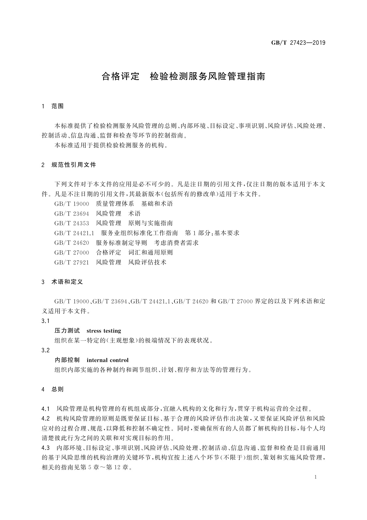 GB/T 27423-2019 合格评定　检验检测服务风险管理指南