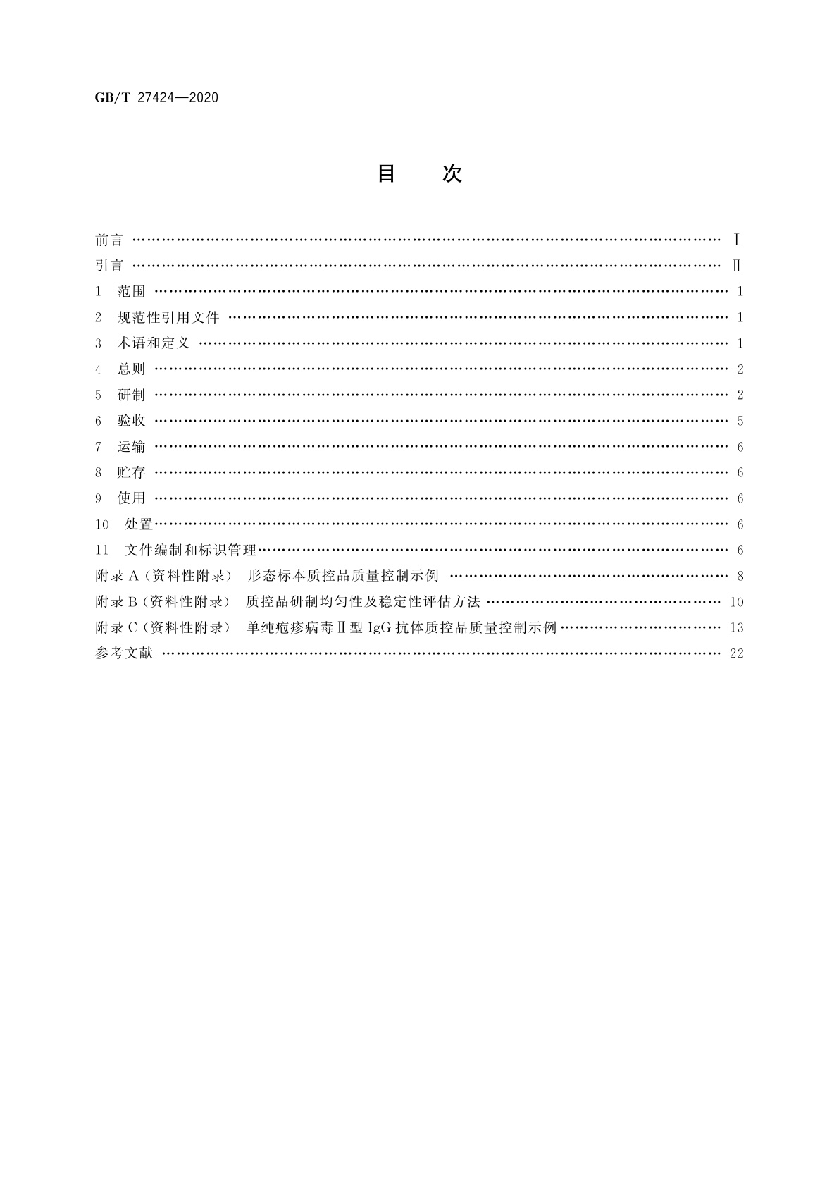 GB/T 27424-2020 合格评定　非可溯源生物质控品质量控制规范