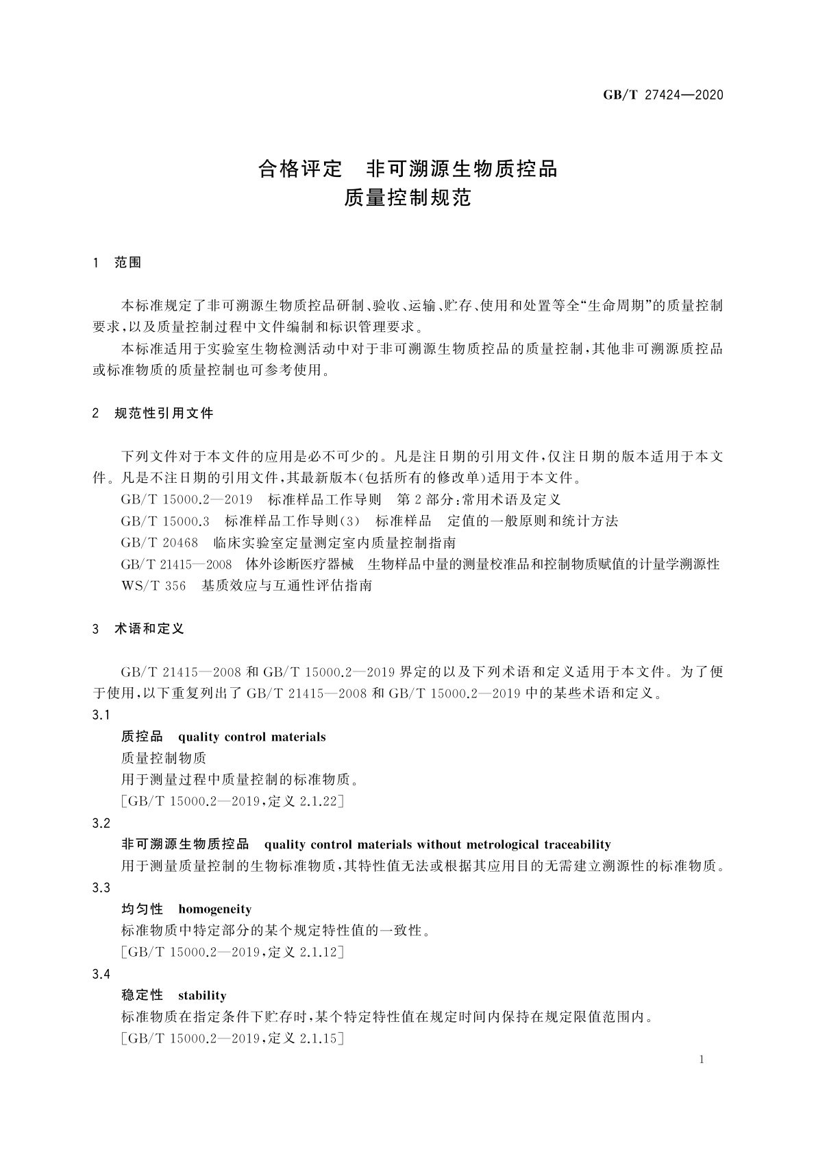 GB/T 27424-2020 合格评定　非可溯源生物质控品质量控制规范