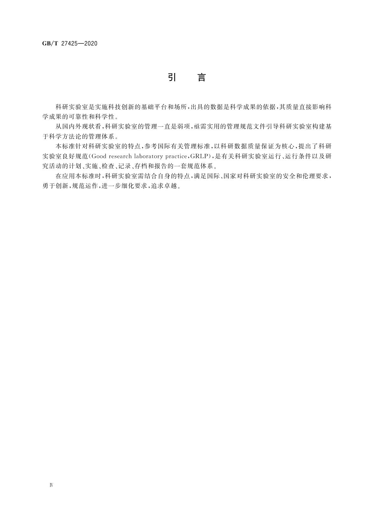 GB/T 27425-2020 科研实验室良好规范