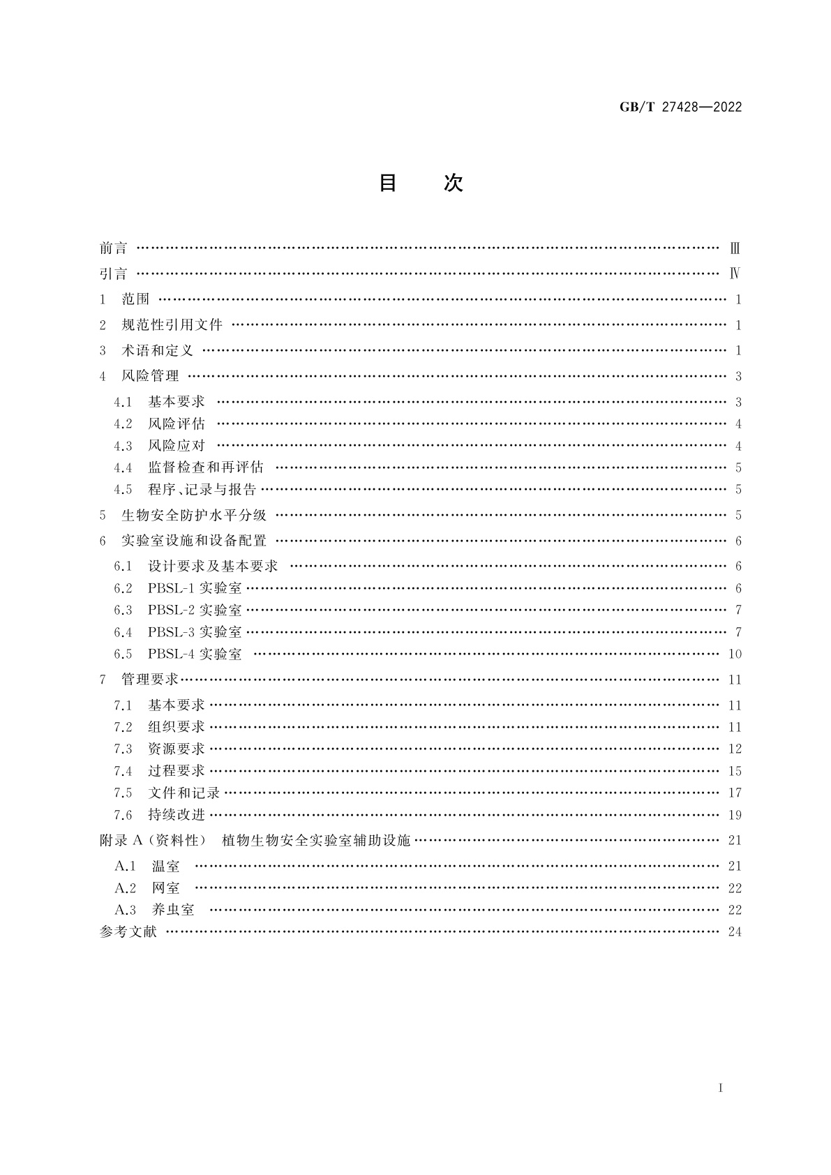 GB/T 27428-2022 植物生物安全实验室通用要求