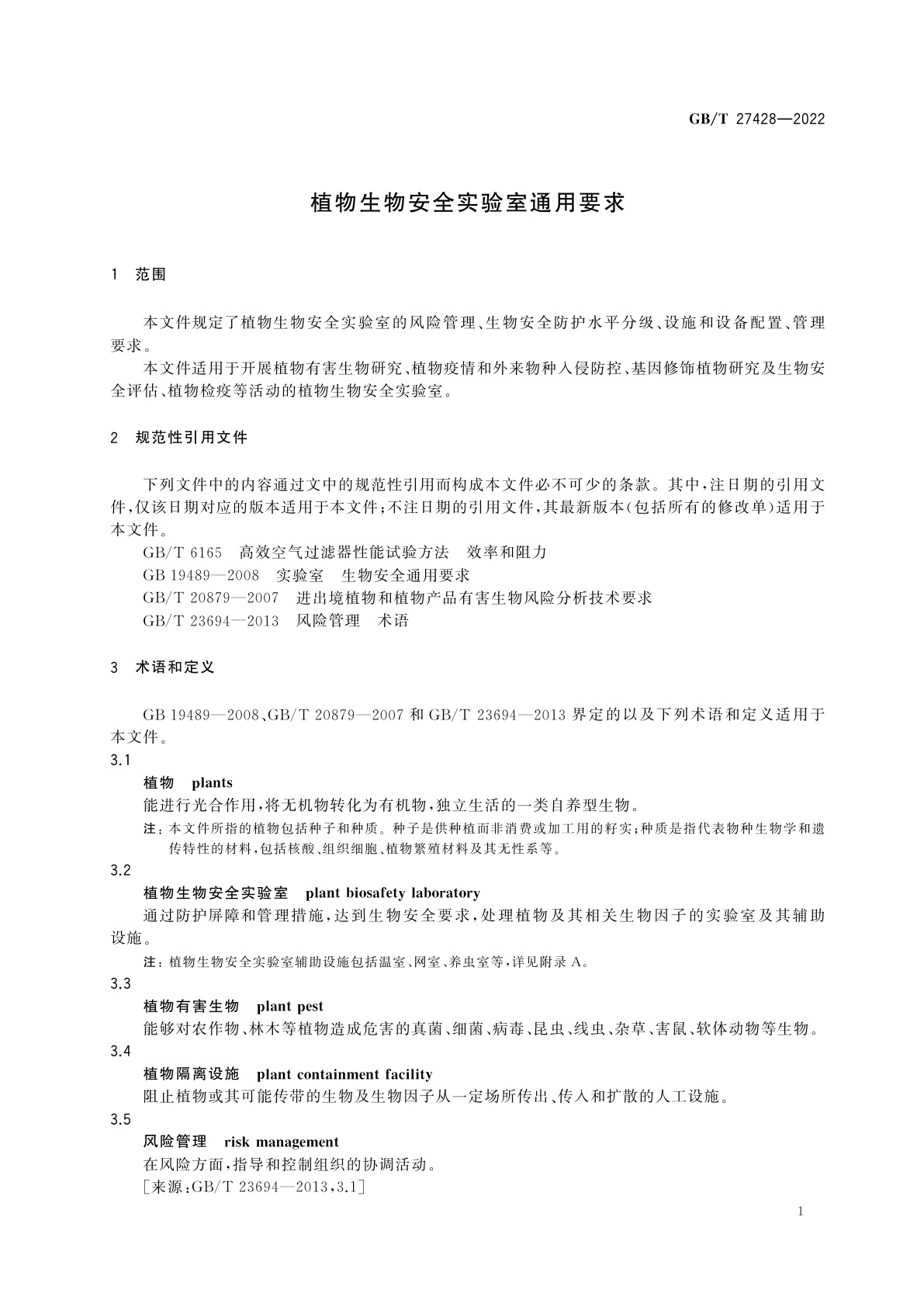 GB/T 27428-2022 植物生物安全实验室通用要求
