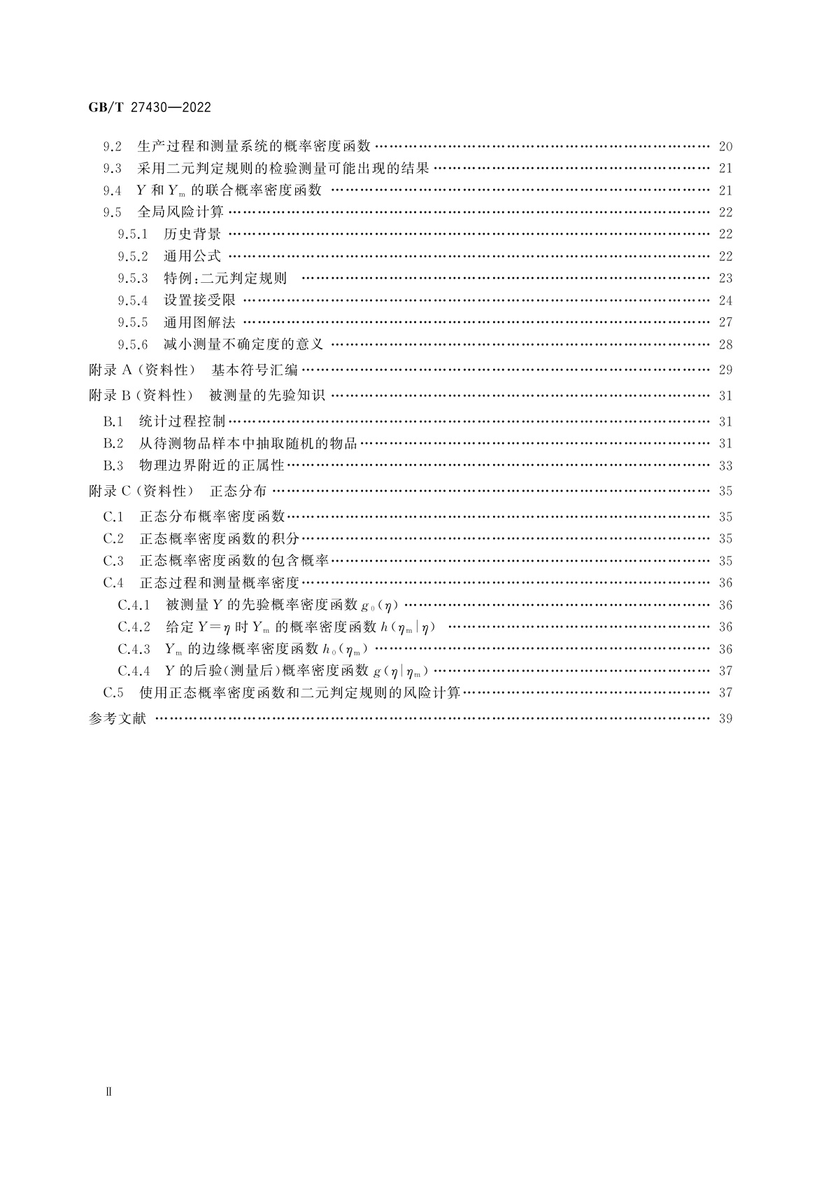 GB/T 27430-2022 测量不确定度在合格评定中的作用