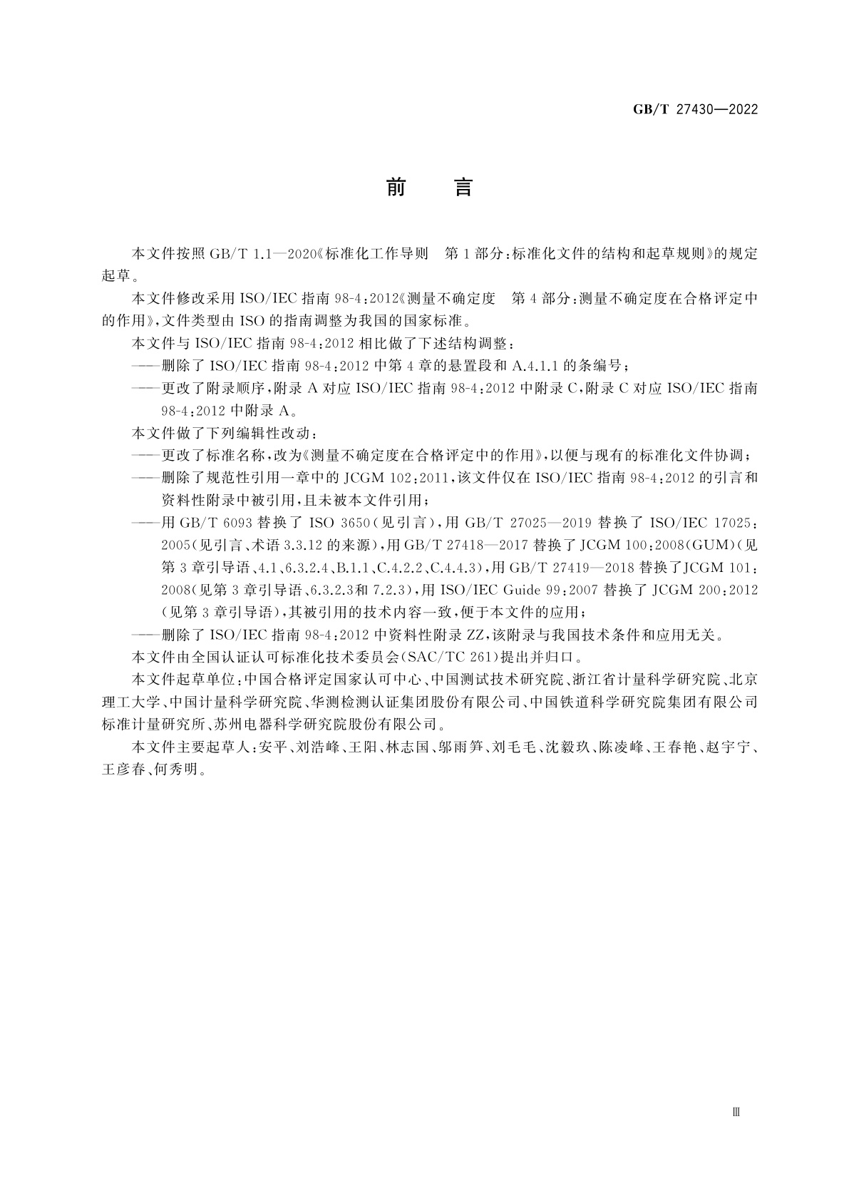 GB/T 27430-2022 测量不确定度在合格评定中的作用