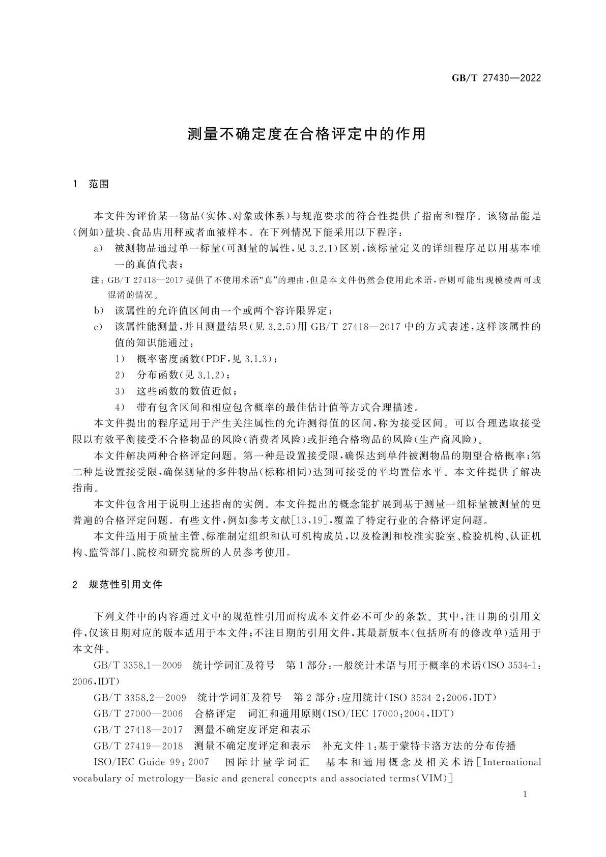 GB/T 27430-2022 测量不确定度在合格评定中的作用