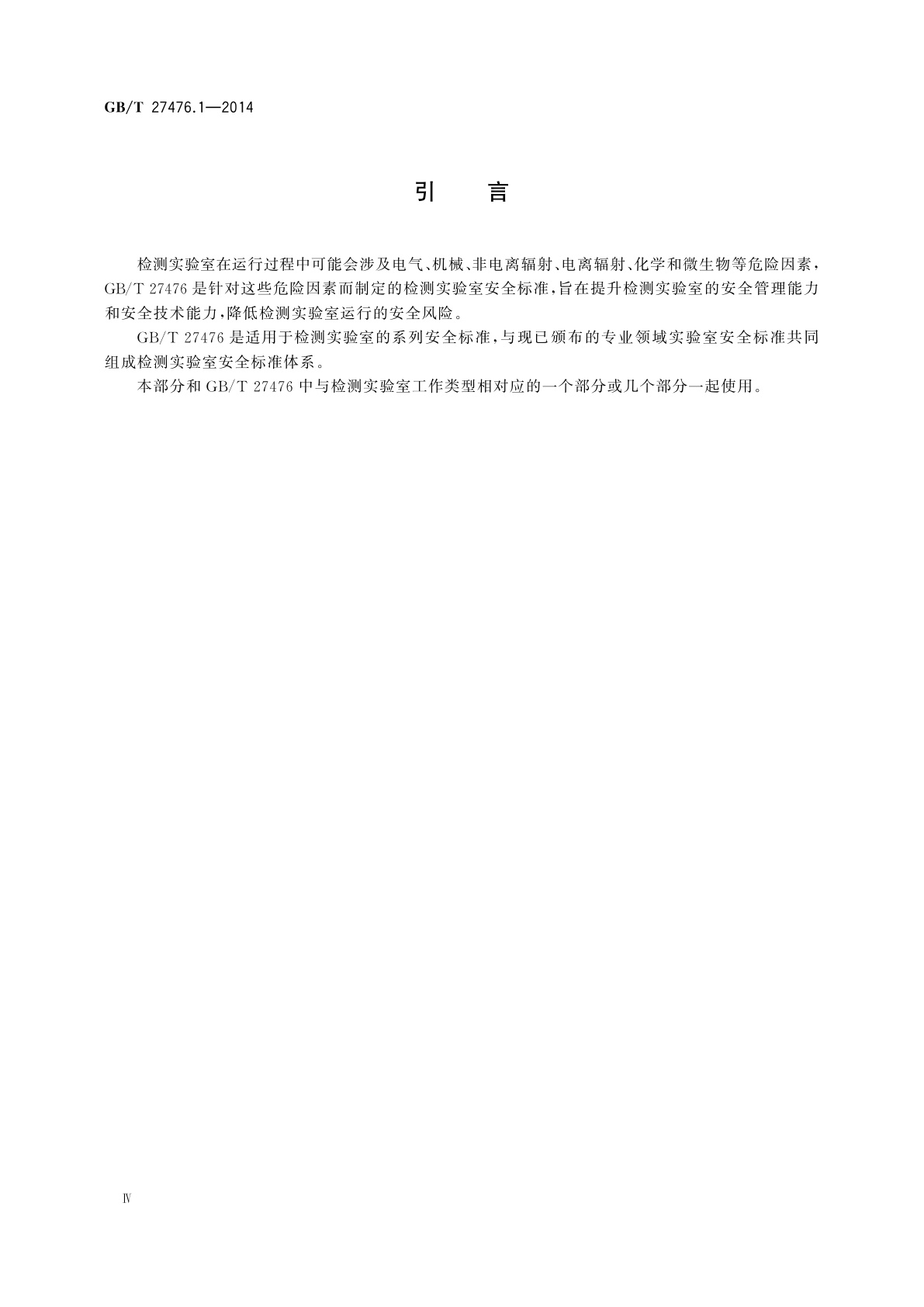GB/T 27476.1-2014 检测实验室安全　第1部分：总则