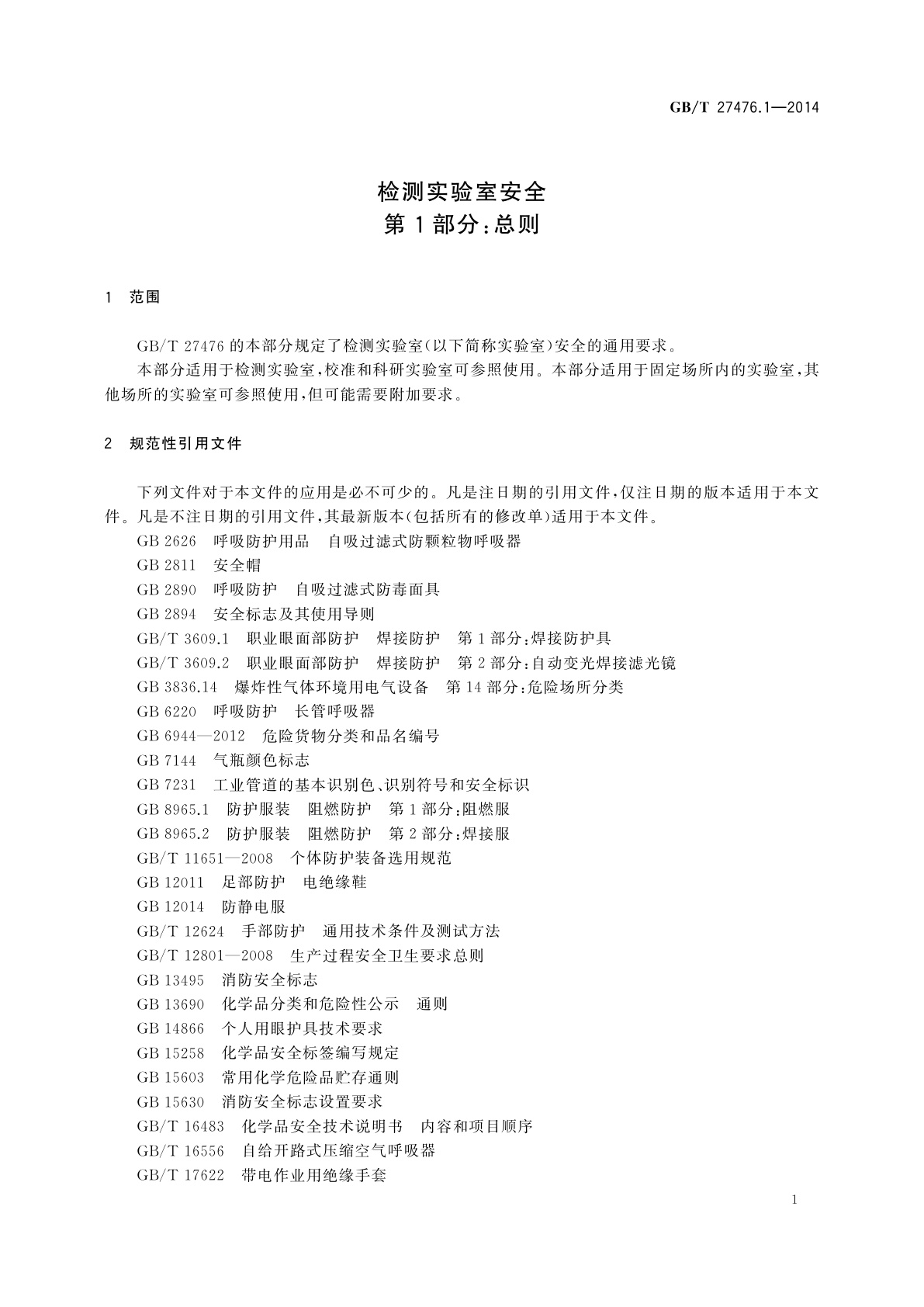 GB/T 27476.1-2014 检测实验室安全　第1部分：总则