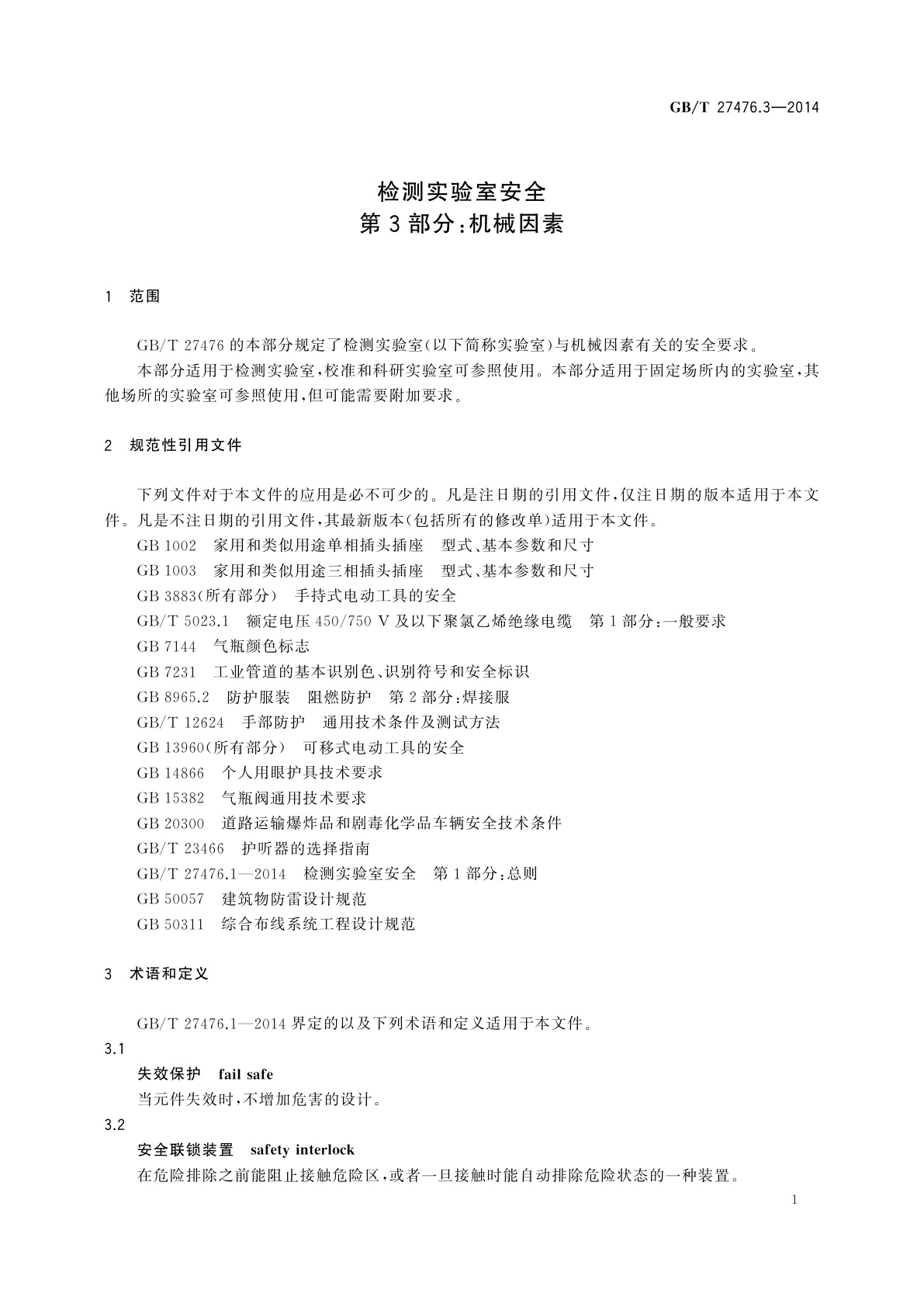 GB/T 27476.3-2014 检测实验室安全　第3部分：机械因素