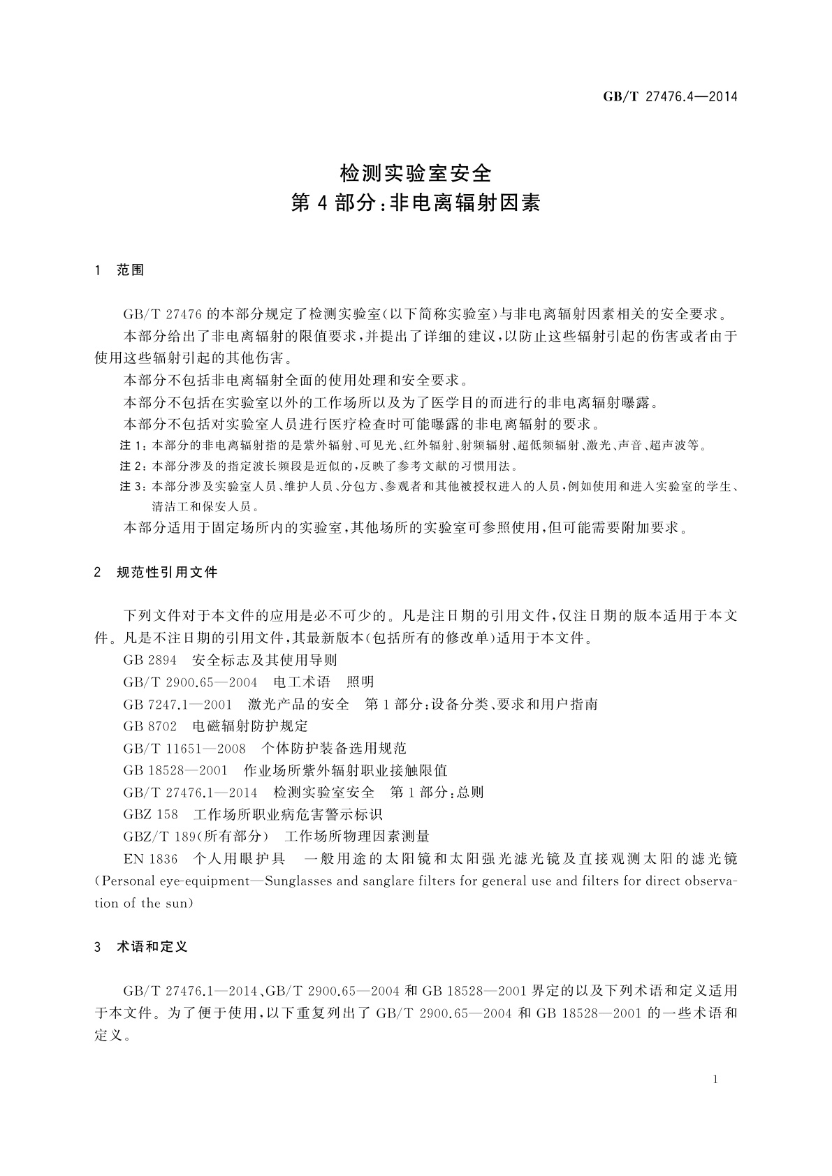 GB/T 27476.4-2014 检测实验室安全　第4部分：非电离辐射因素