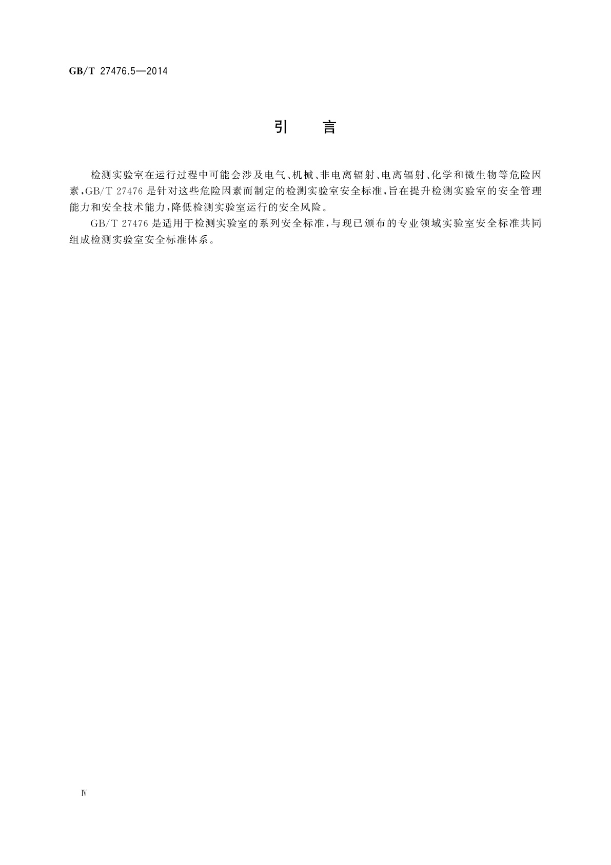 GB/T 27476.5-2014 检测实验室安全　第5部分：化学因素