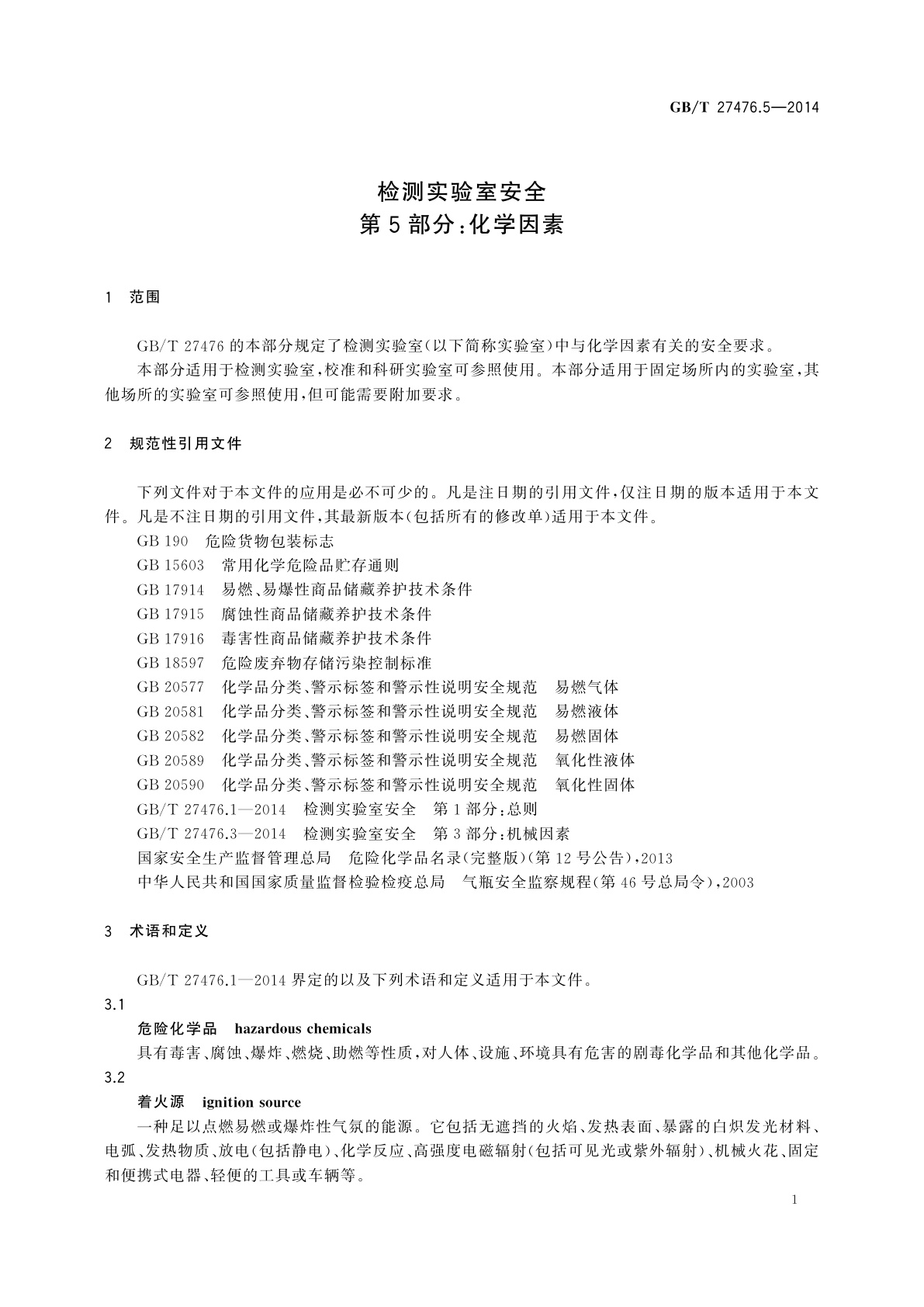 GB/T 27476.5-2014 检测实验室安全　第5部分：化学因素