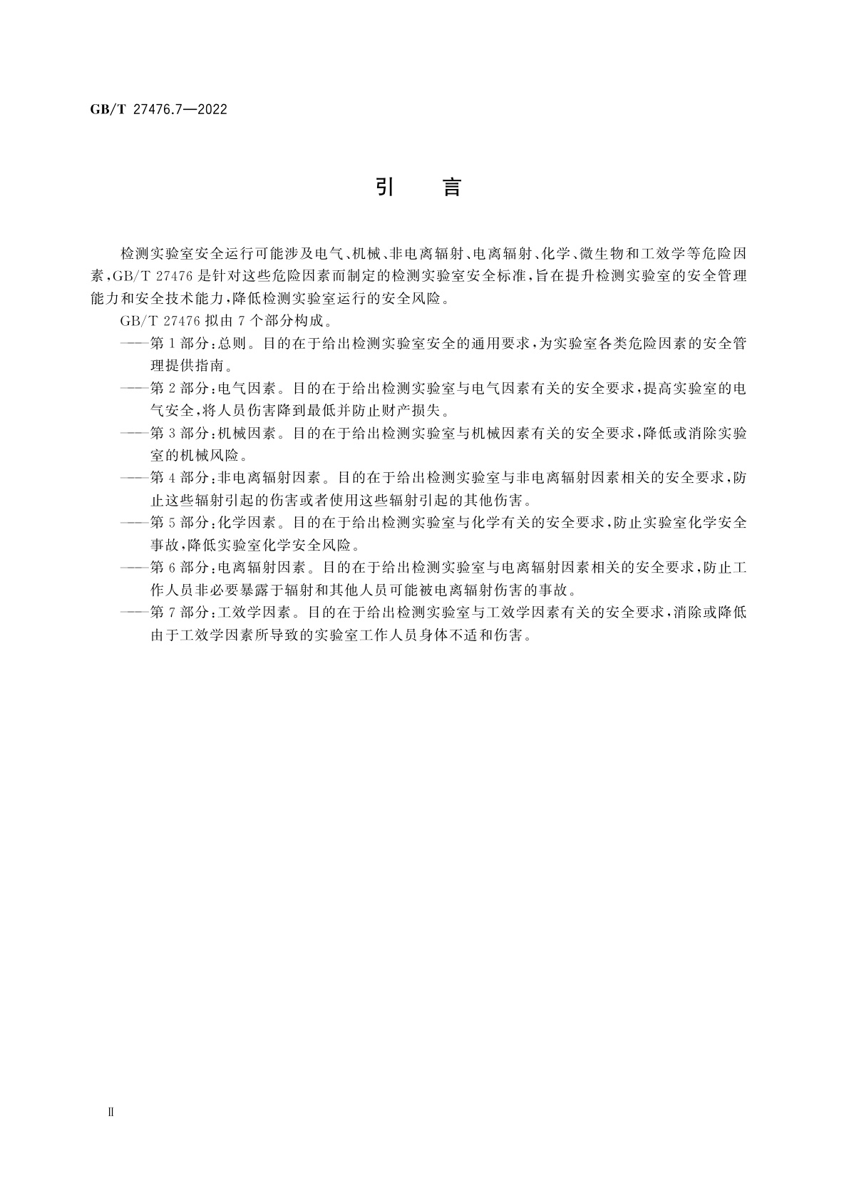 GB/T 27476.7-2022 检测实验室安全　第7部分：工效学因素