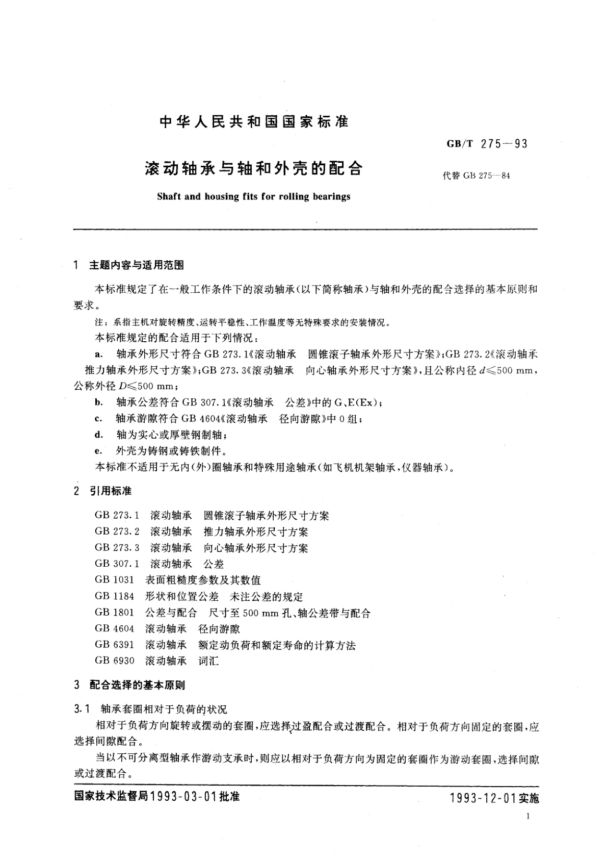 GB/T 275-1993 滚动轴承与轴和外壳的配合