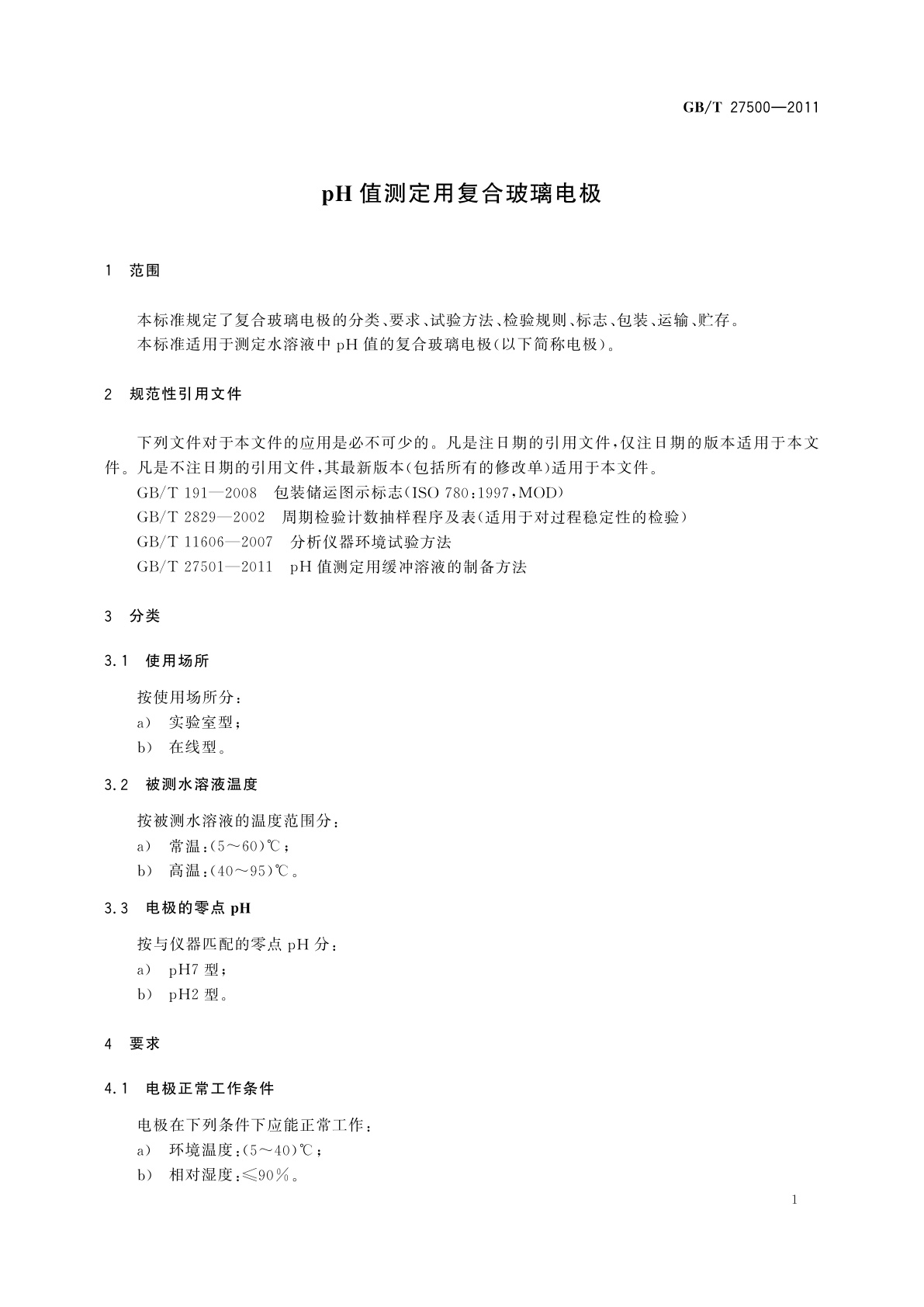 GB/T 27500-2011 pH值测定用复合玻璃电极