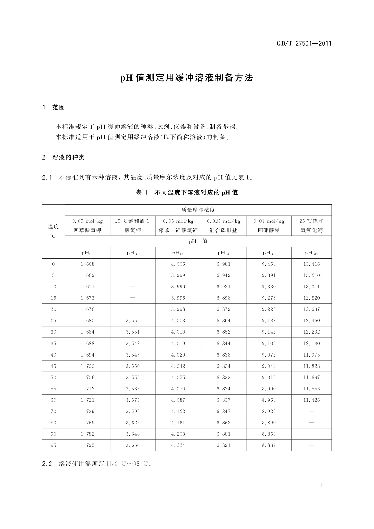 GB/T 27501-2011 pH值测定用缓冲溶液制备方法