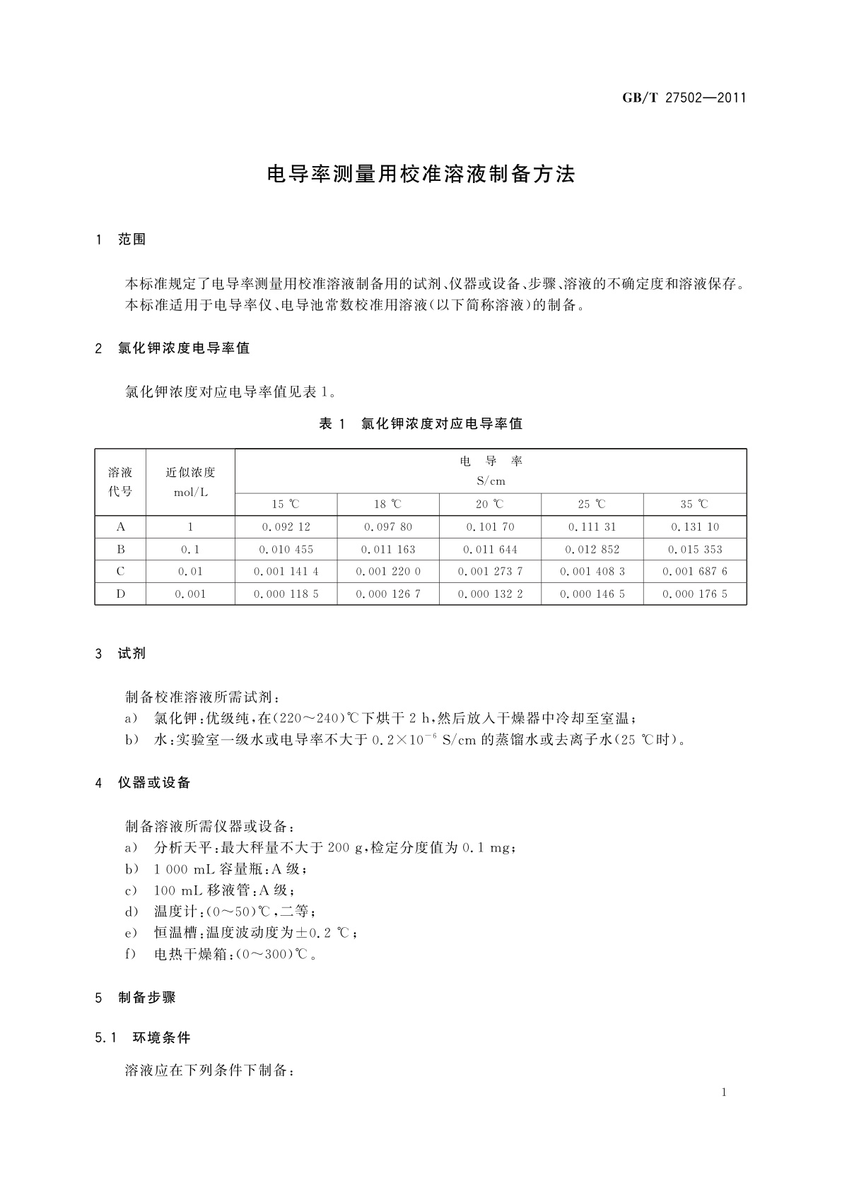 GB/T 27502-2011 电导率测量用校准溶液制备方法