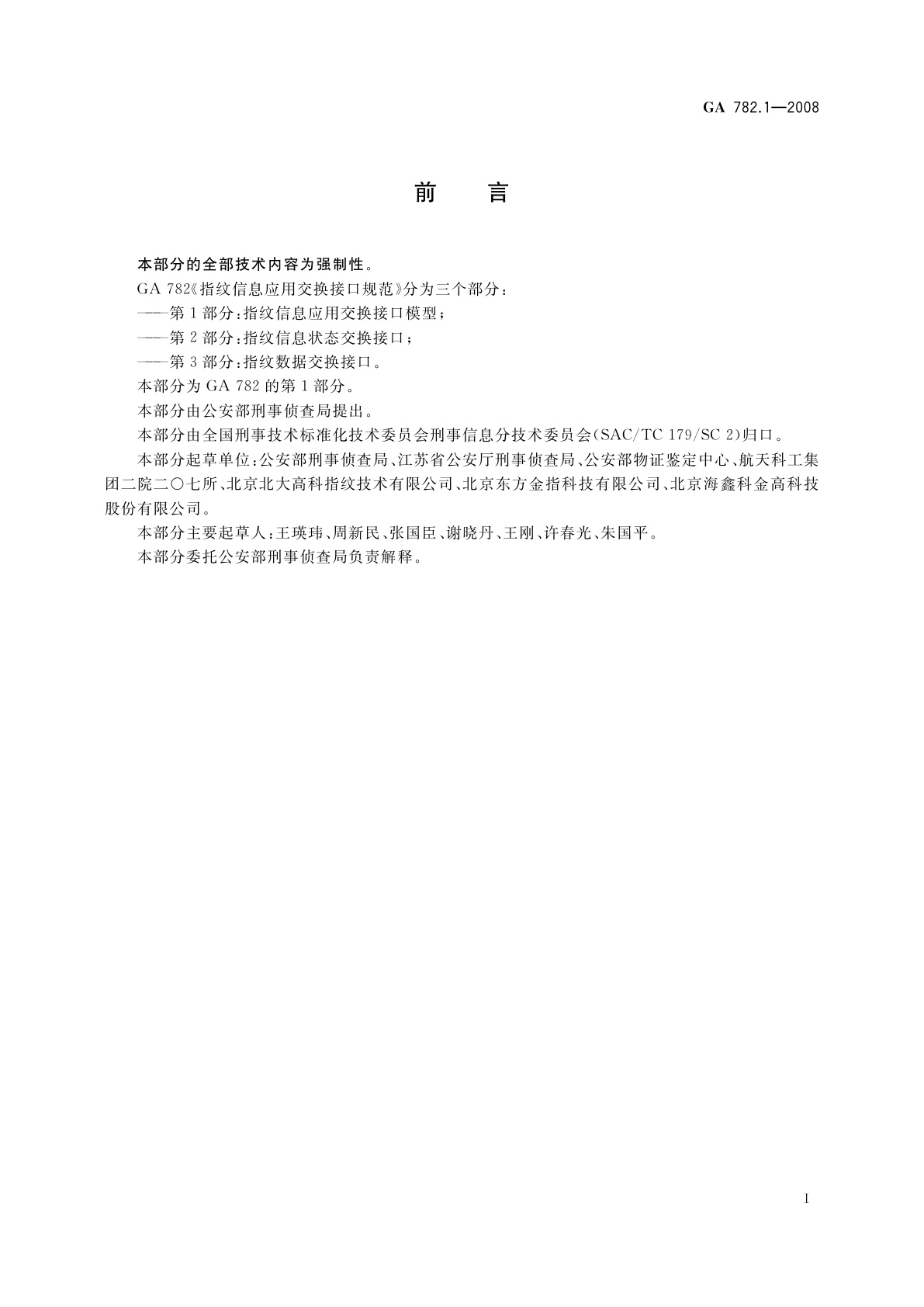 GA 782.1-2008 指纹信息应用交换接口规范　第1部分：指纹信息应用交换接口模型