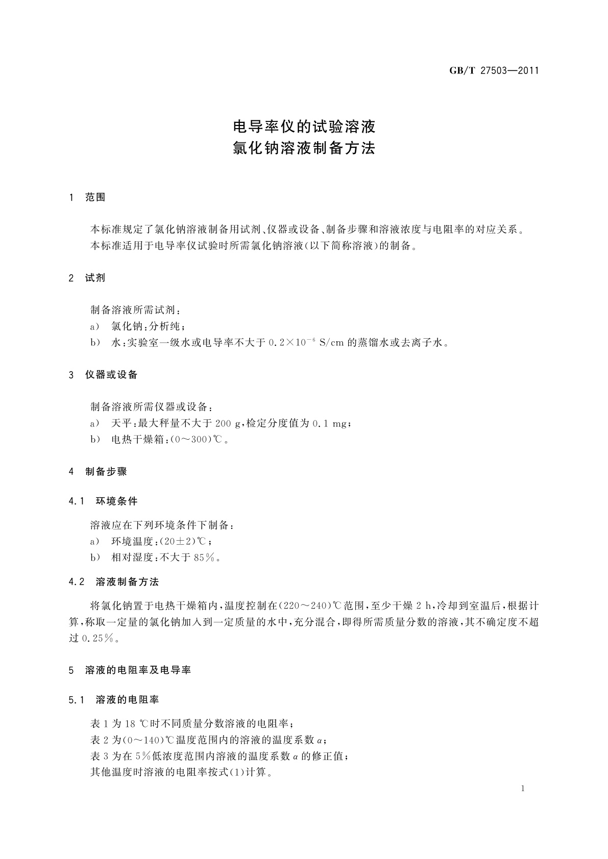 GB/T 27503-2011 电导率仪的试验溶液　氯化钠溶液制备方法