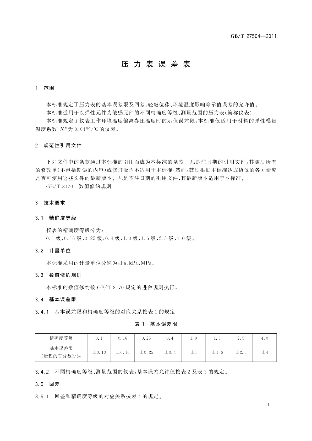 GB/T 27504-2011 压力表误差表