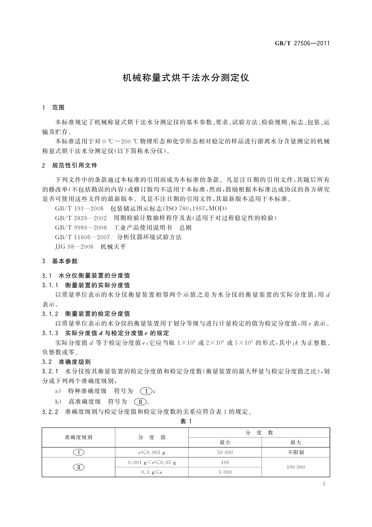 GB/T 27506-2011 机械称量式烘干法水分测定仪