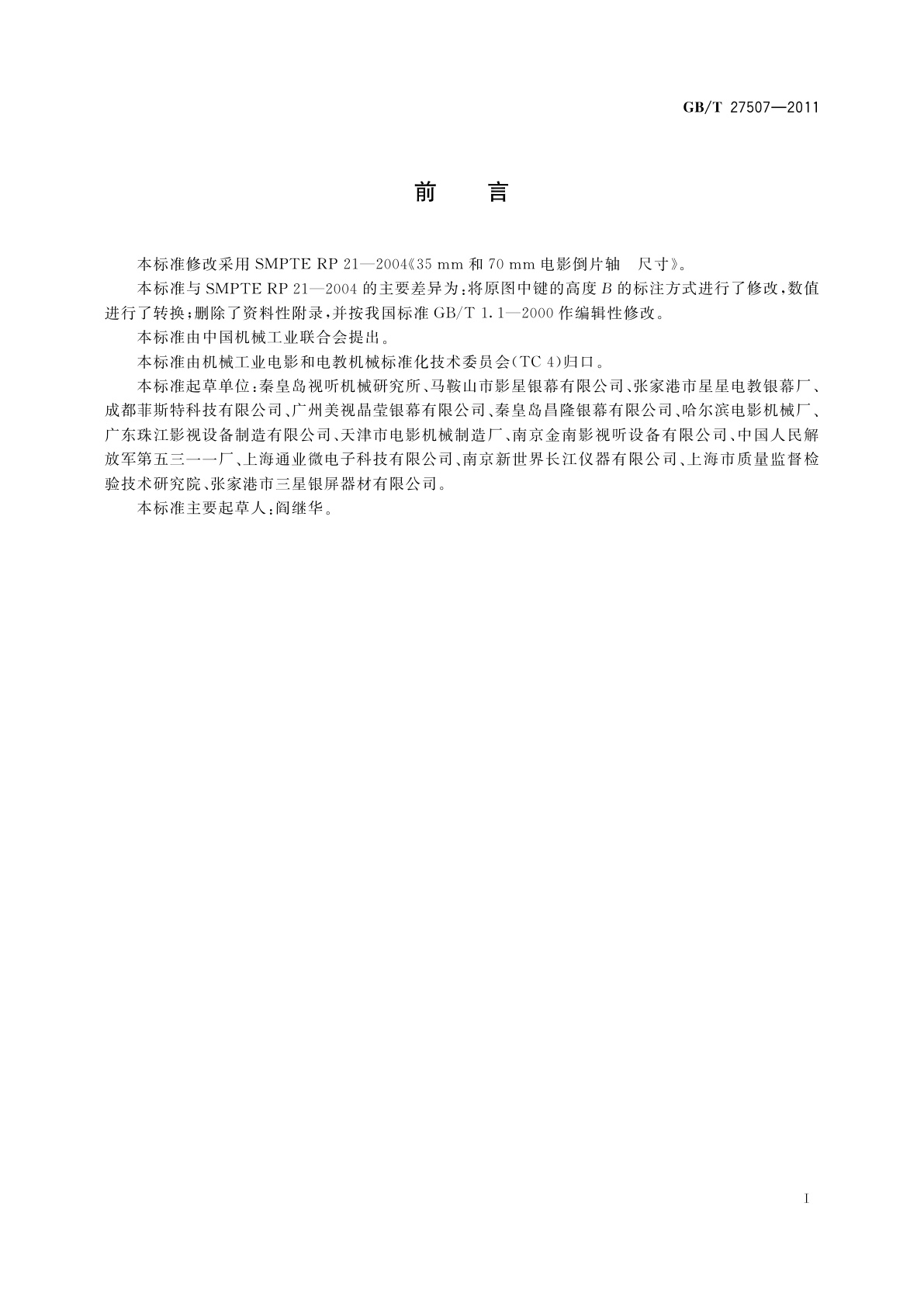 GB/T 27507-2011 35 mm和70 mm电影倒片轴　尺寸