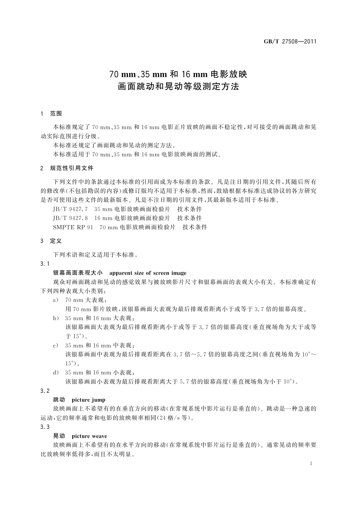 GB/T 27508-2011 70 mm、35 mm和16 mm电影放映画面跳动和晃动等级测定方法